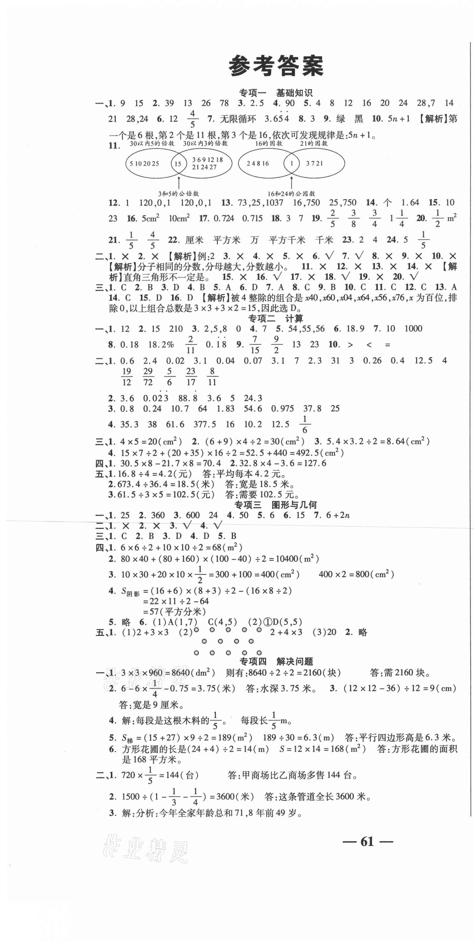 2020年名師期末沖刺100分五年級數學上冊北師大版 參考答案第1頁