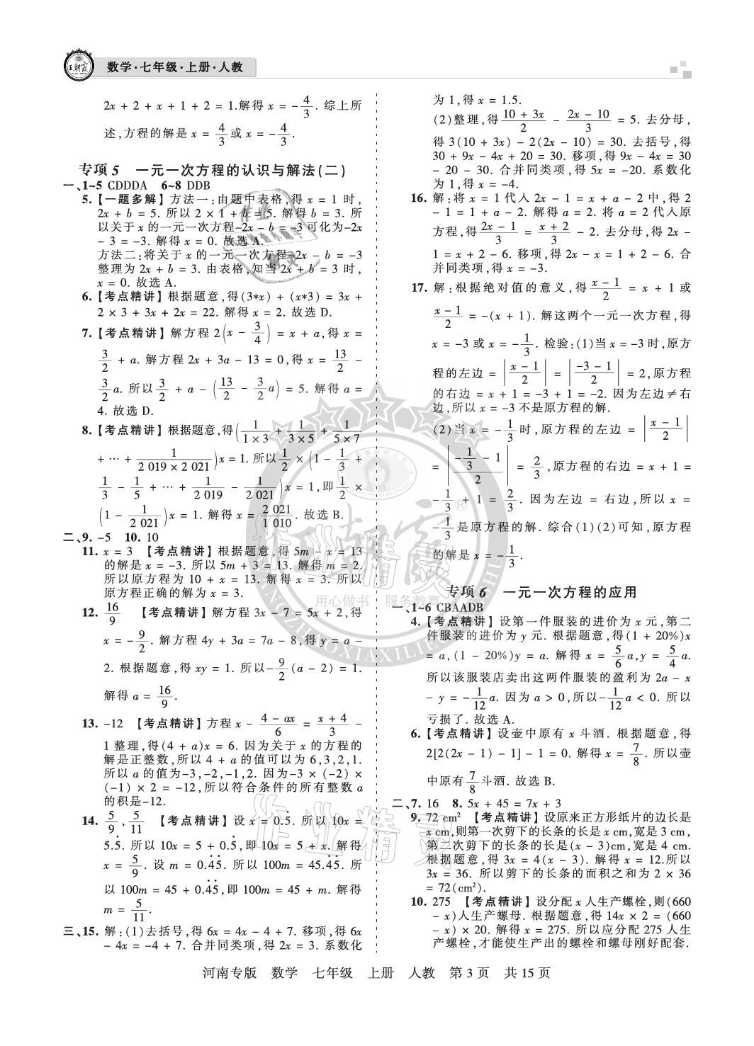 2020年王朝霞各地期末試卷精選七年級數(shù)學(xué)上冊人教版河南專版 參考答案第3頁