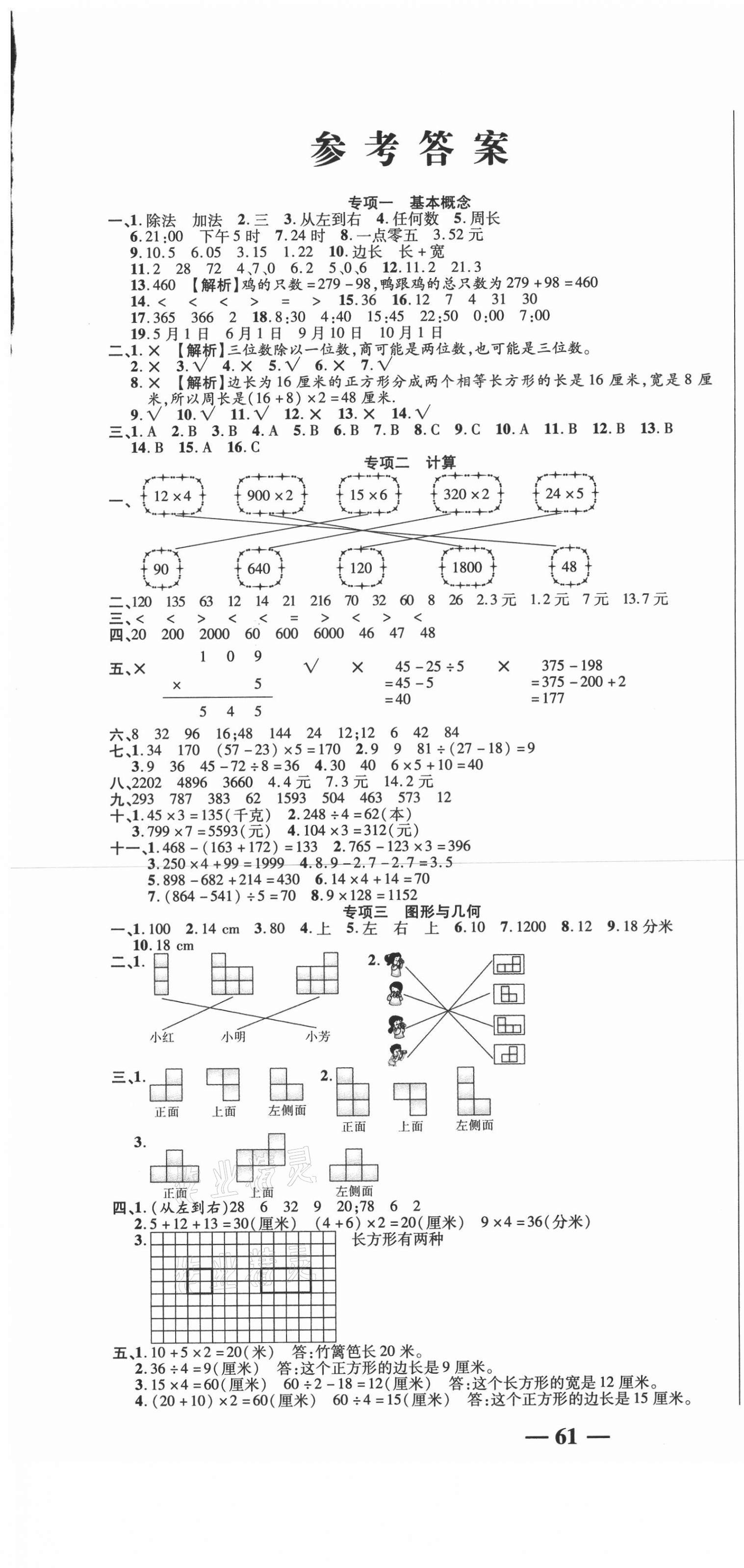 2020年名師期末沖刺100分三年級數(shù)學上冊北師大版 參考答案第1頁