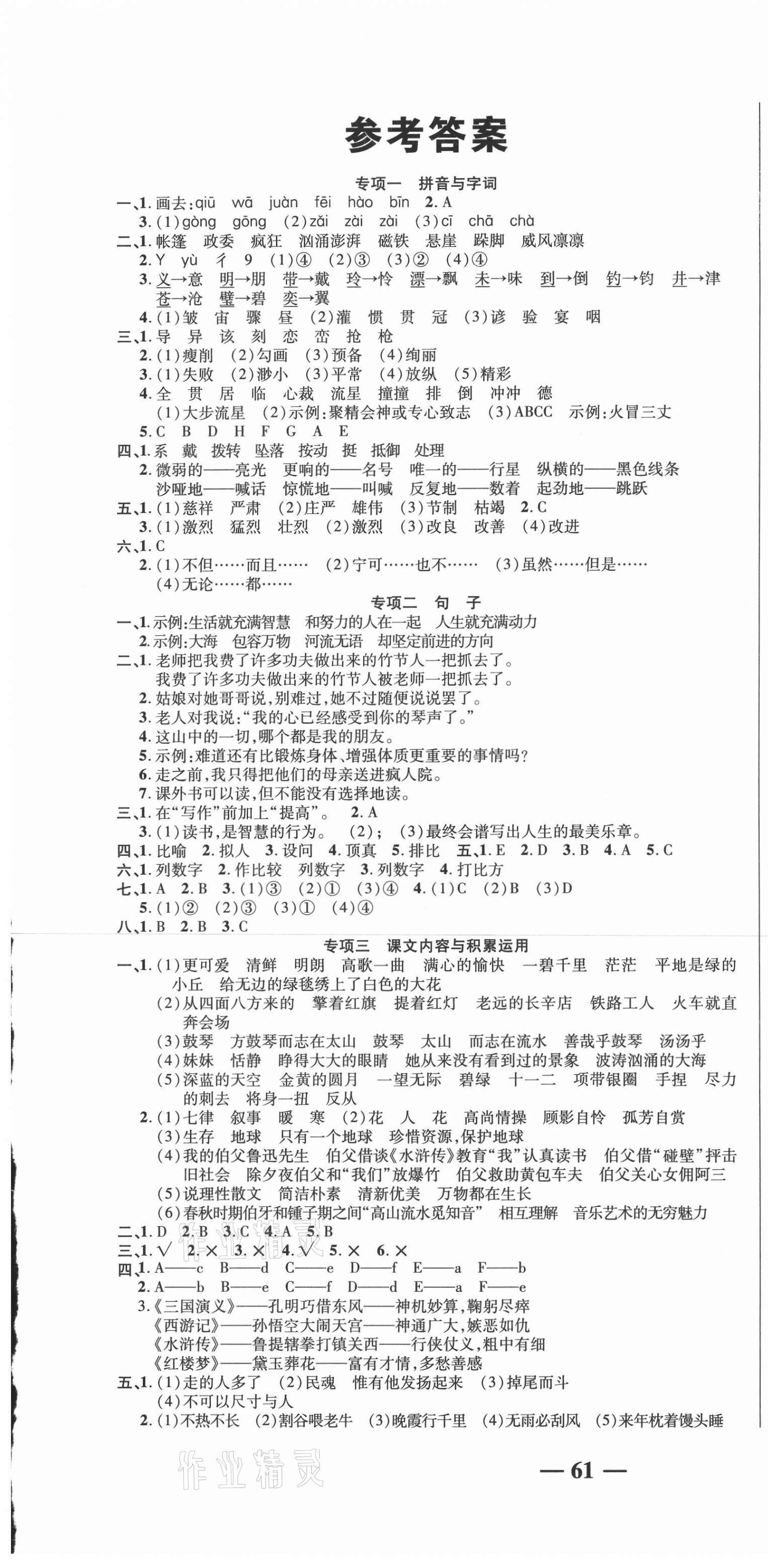 2020年名師期末沖刺100分六年級語文上冊人教版 參考答案第1頁