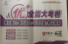 2020年優(yōu)加全能大考卷九年級(jí)物理全一冊(cè)蘇科版