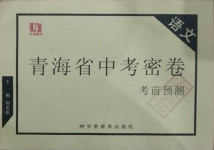 2021年青海省中考密卷考前預測語文