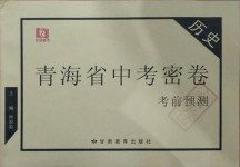 2021年青海省中考密卷考前預測歷史