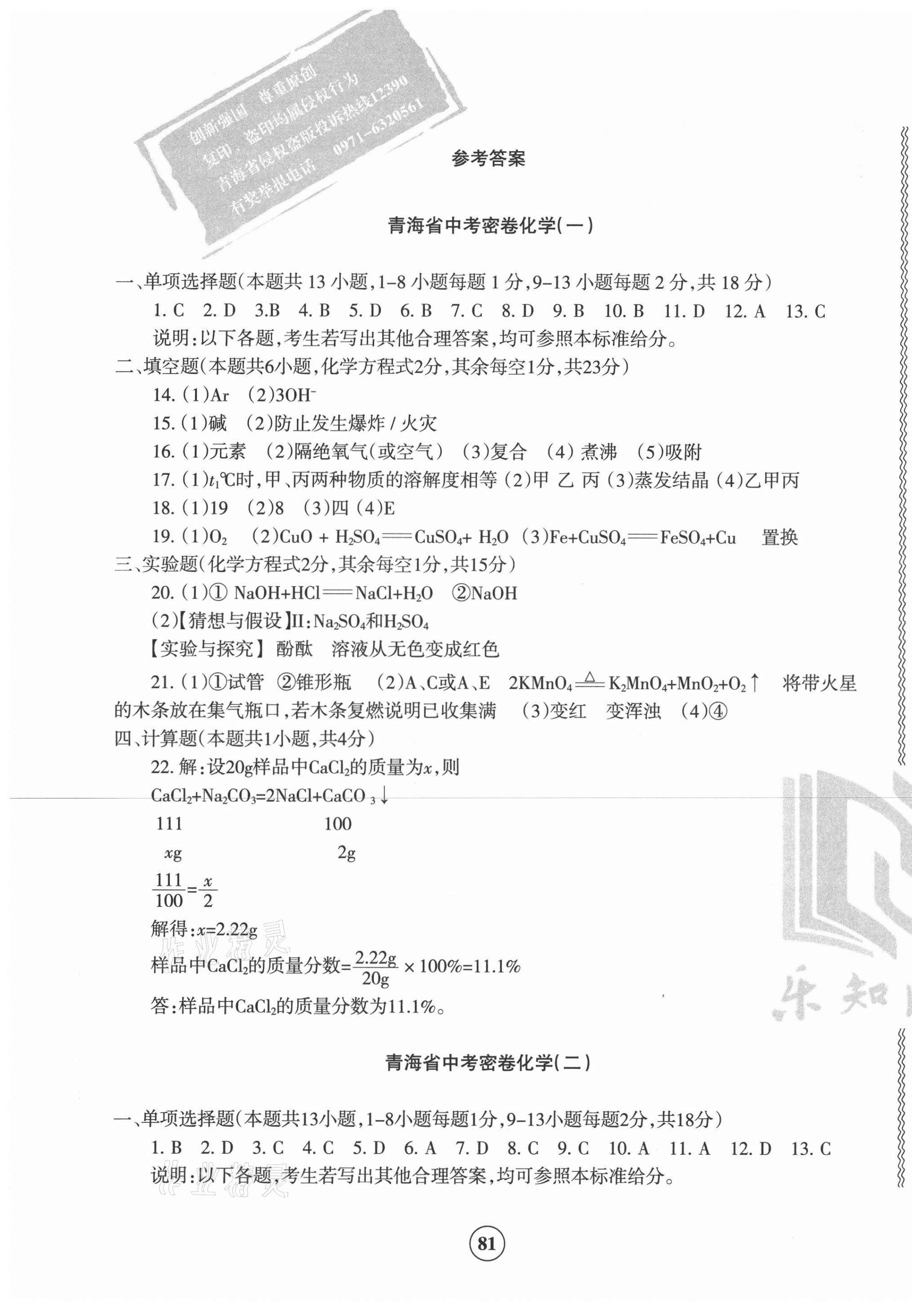 2021年青海省中考密卷考前預測化學 參考答案第1頁