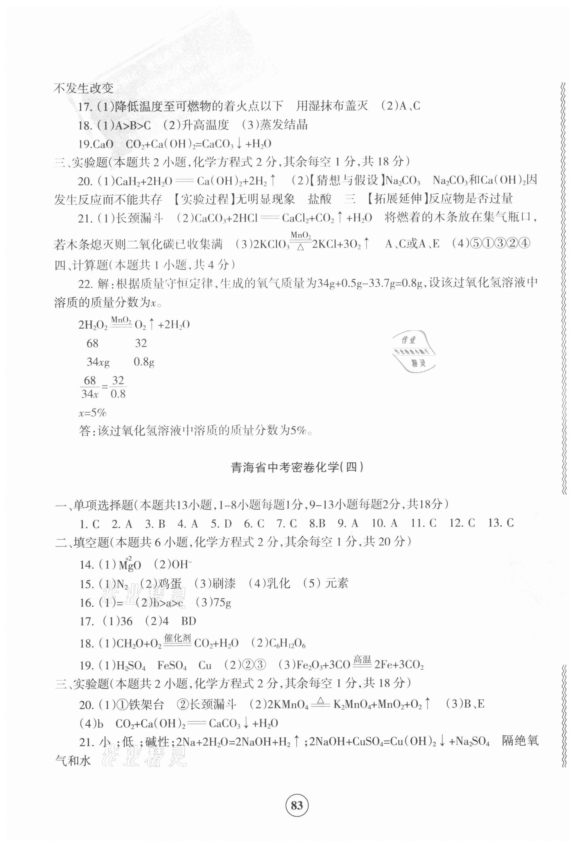 2021年青海省中考密卷考前預(yù)測(cè)化學(xué) 參考答案第3頁