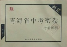 2021年青海省中考密卷考前預測英語