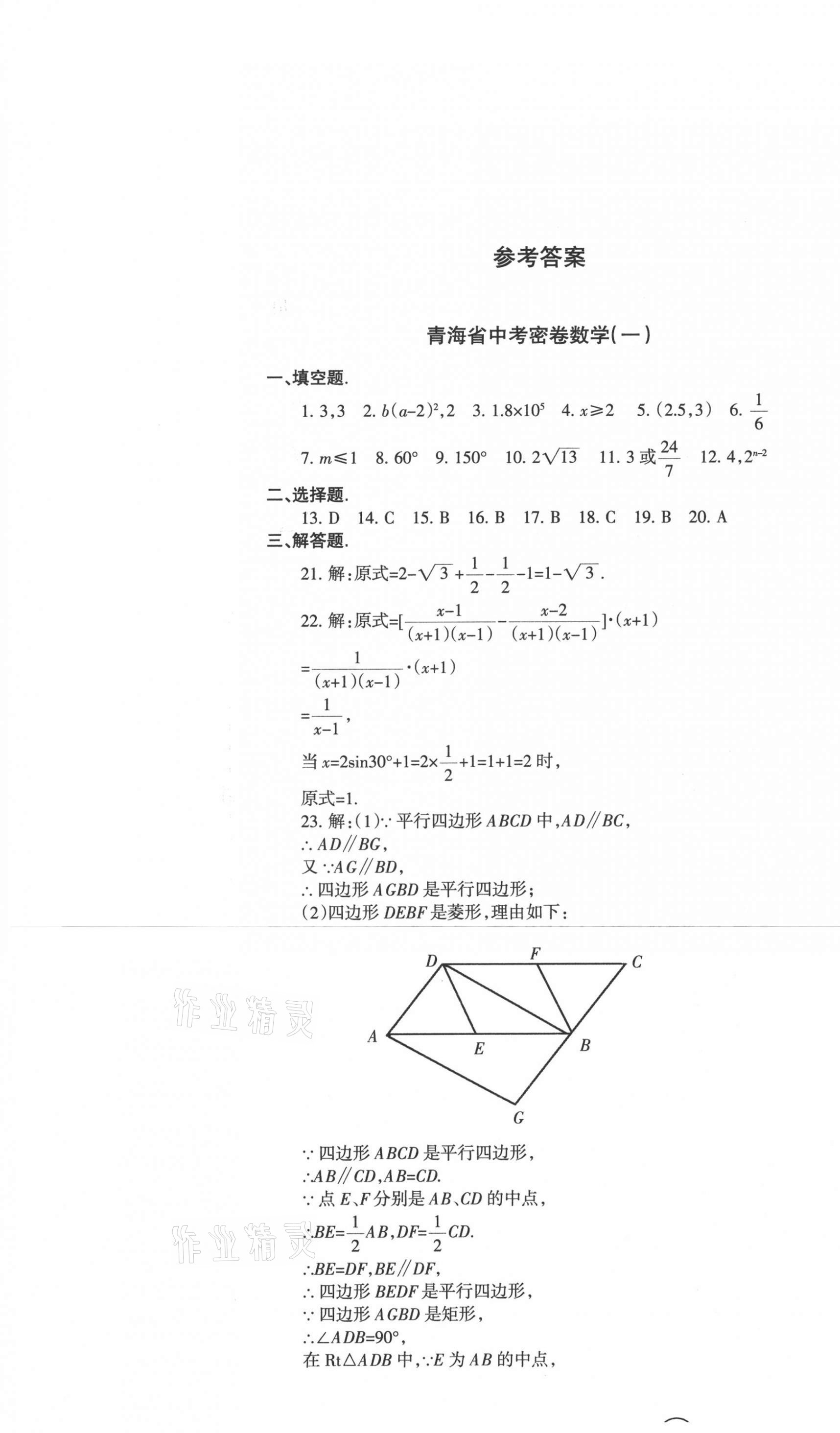 2021年青海省中考密卷考前預(yù)測(cè)數(shù)學(xué) 參考答案第1頁(yè)