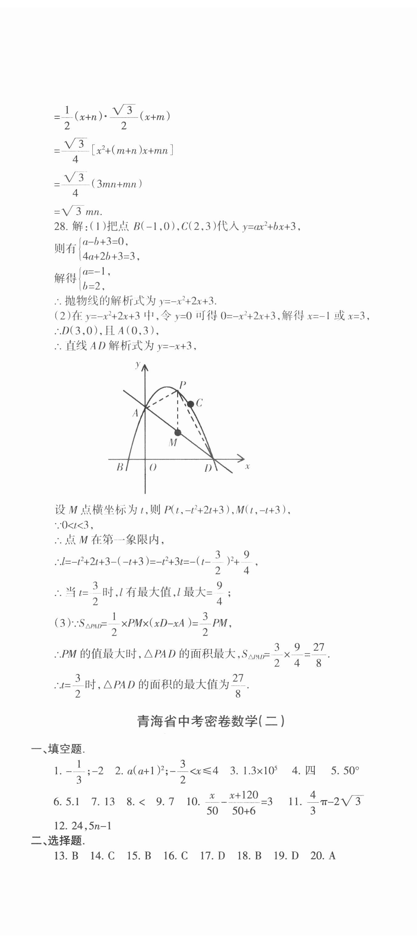 2021年青海省中考密卷考前預測數(shù)學 參考答案第5頁