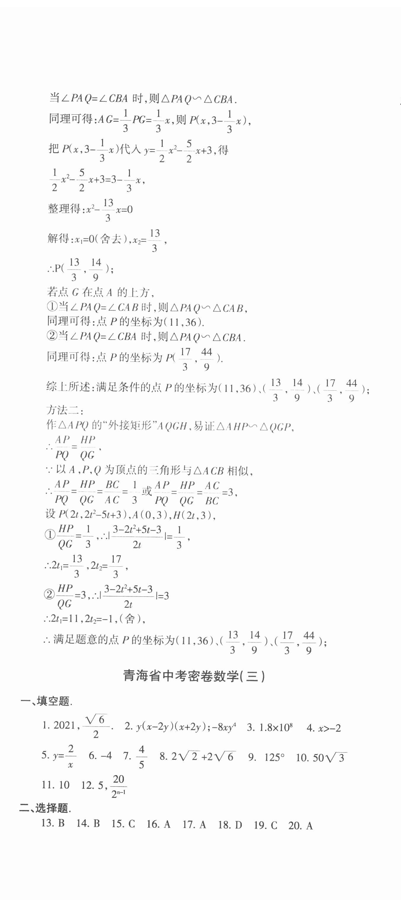 2021年青海省中考密卷考前預測數學 參考答案第11頁