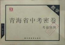 2021年青海省中考密卷考前預(yù)測(cè)數(shù)學(xué)