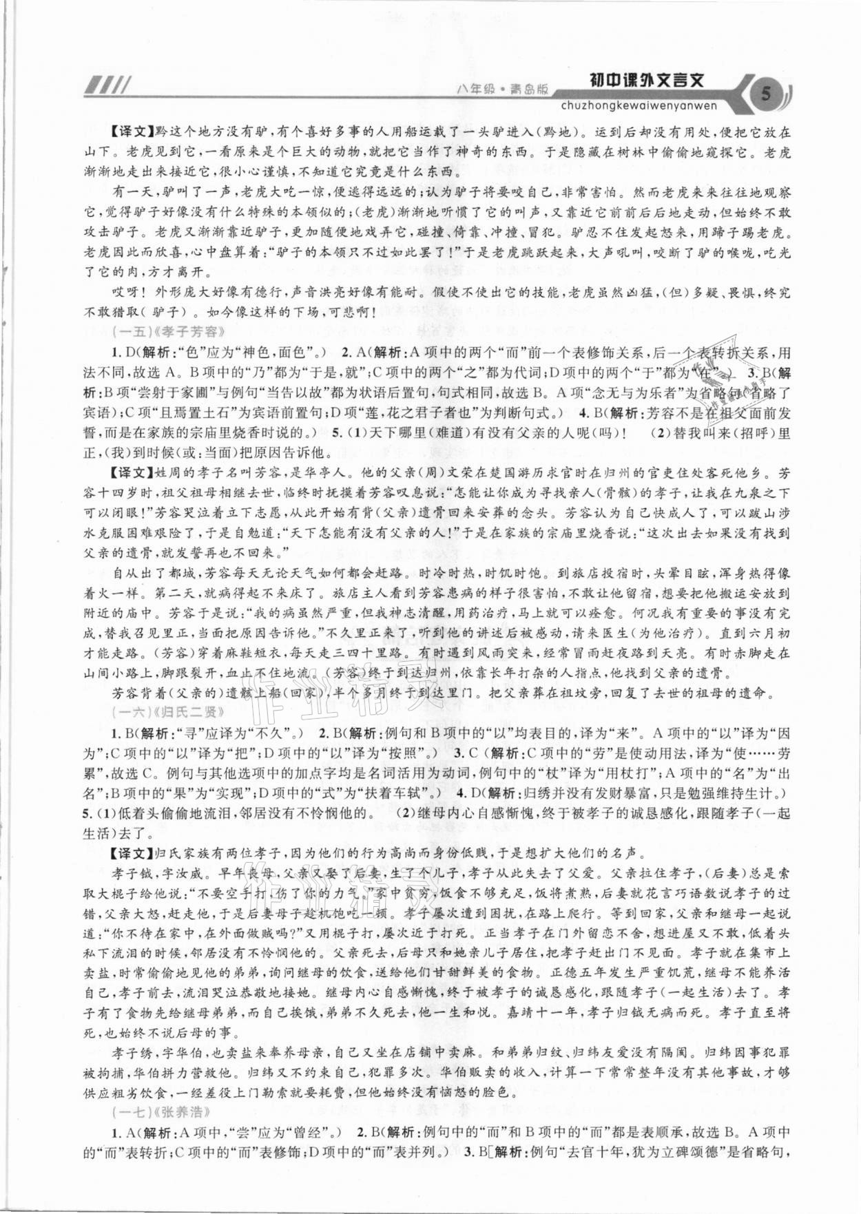 2020年初中課外八年級人教版青島專用文言文延邊大學(xué)出版社 第5頁