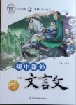 2020年初中课外八年级人教版青岛专用文言文延边大学出版社