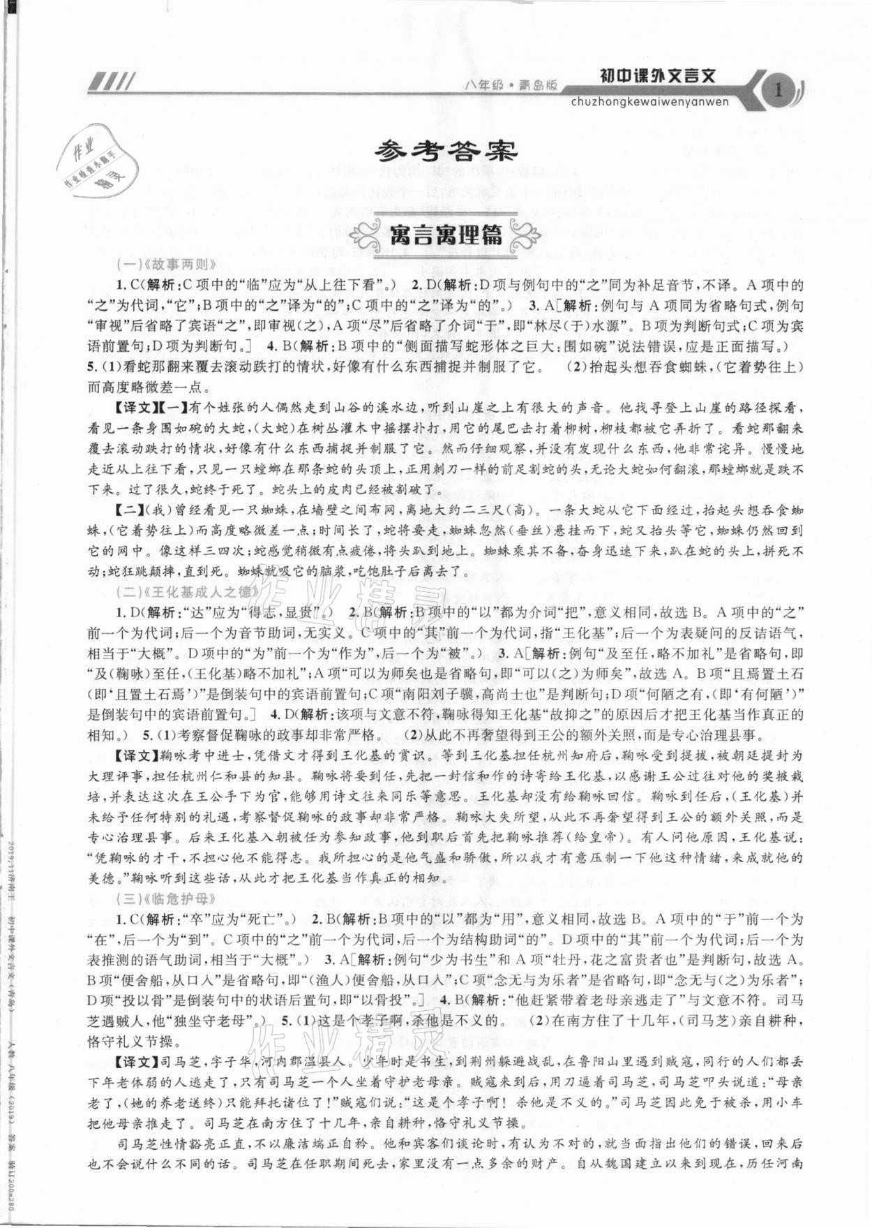 2020年初中课外八年级人教版青岛专用文言文延边大学出版社 第1页