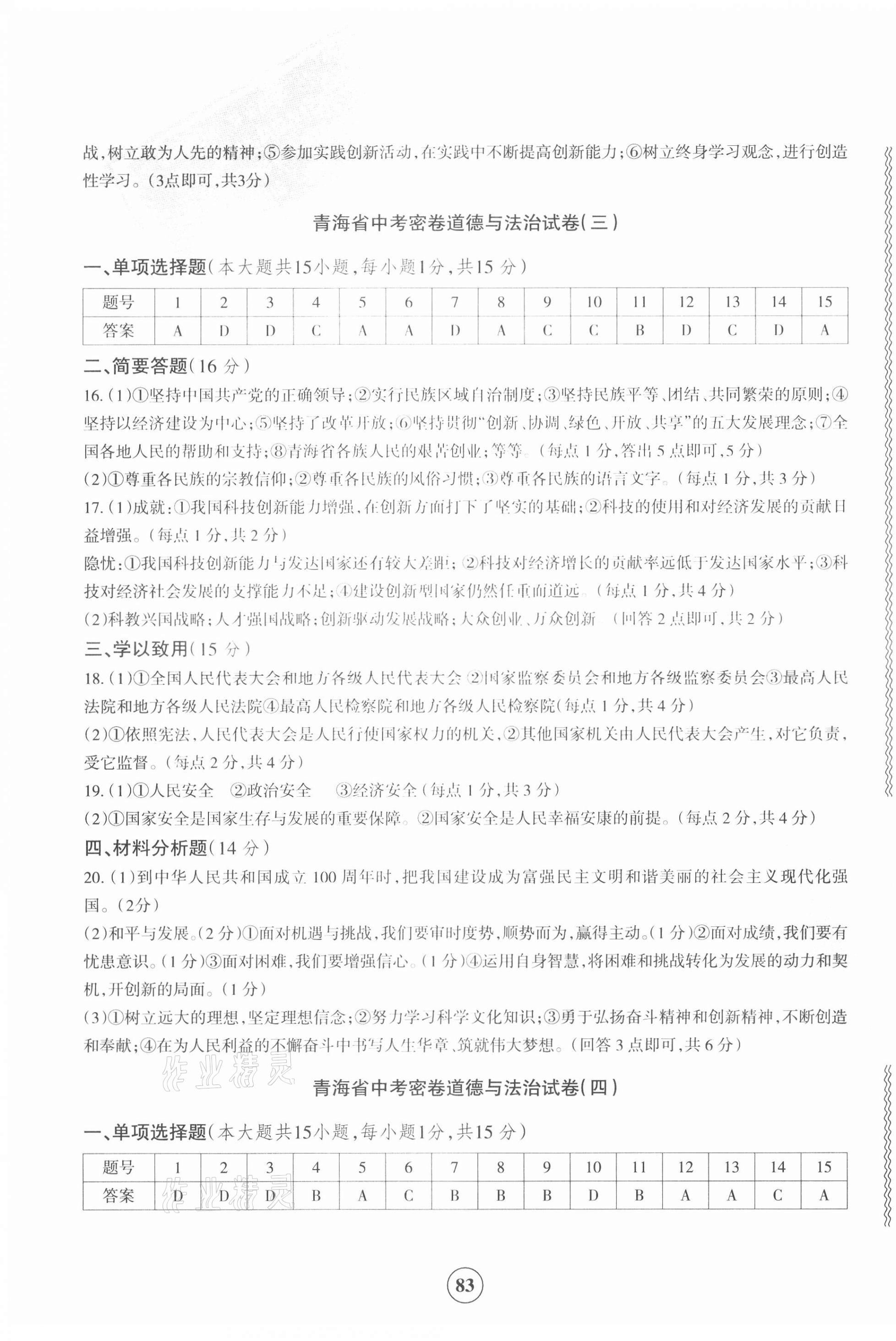 2021年青海省中考密卷考前預(yù)測道德與法治 參考答案第3頁