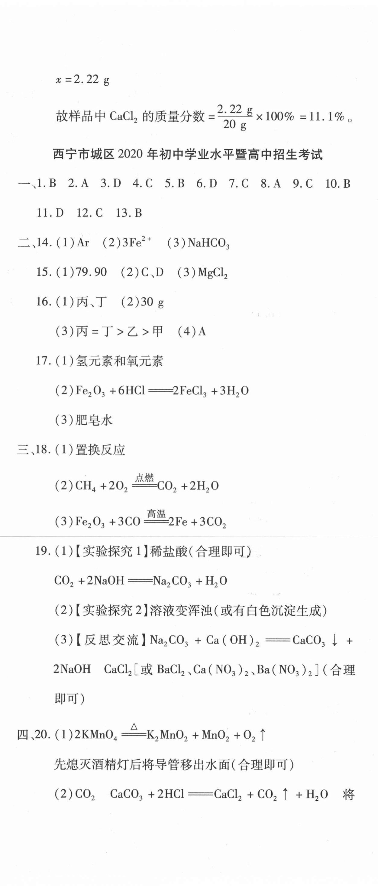 2021年學海金卷激活中考中考試題匯編青海中考謎題化學 第2頁