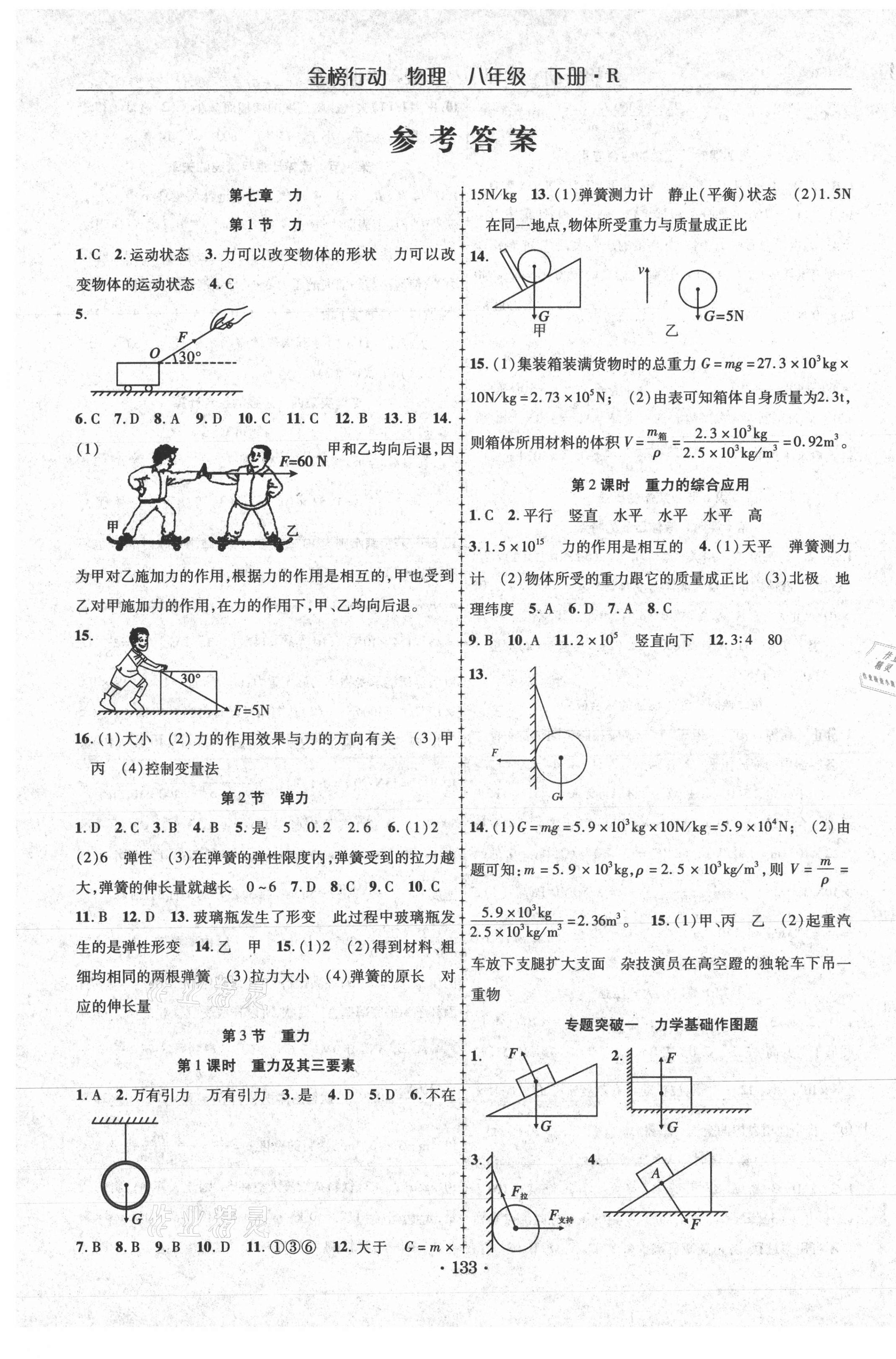 2021年金榜行动课时导学案八年级物理下册人教版 第1页