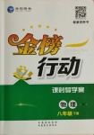 2021年金榜行动课时导学案八年级物理下册人教版