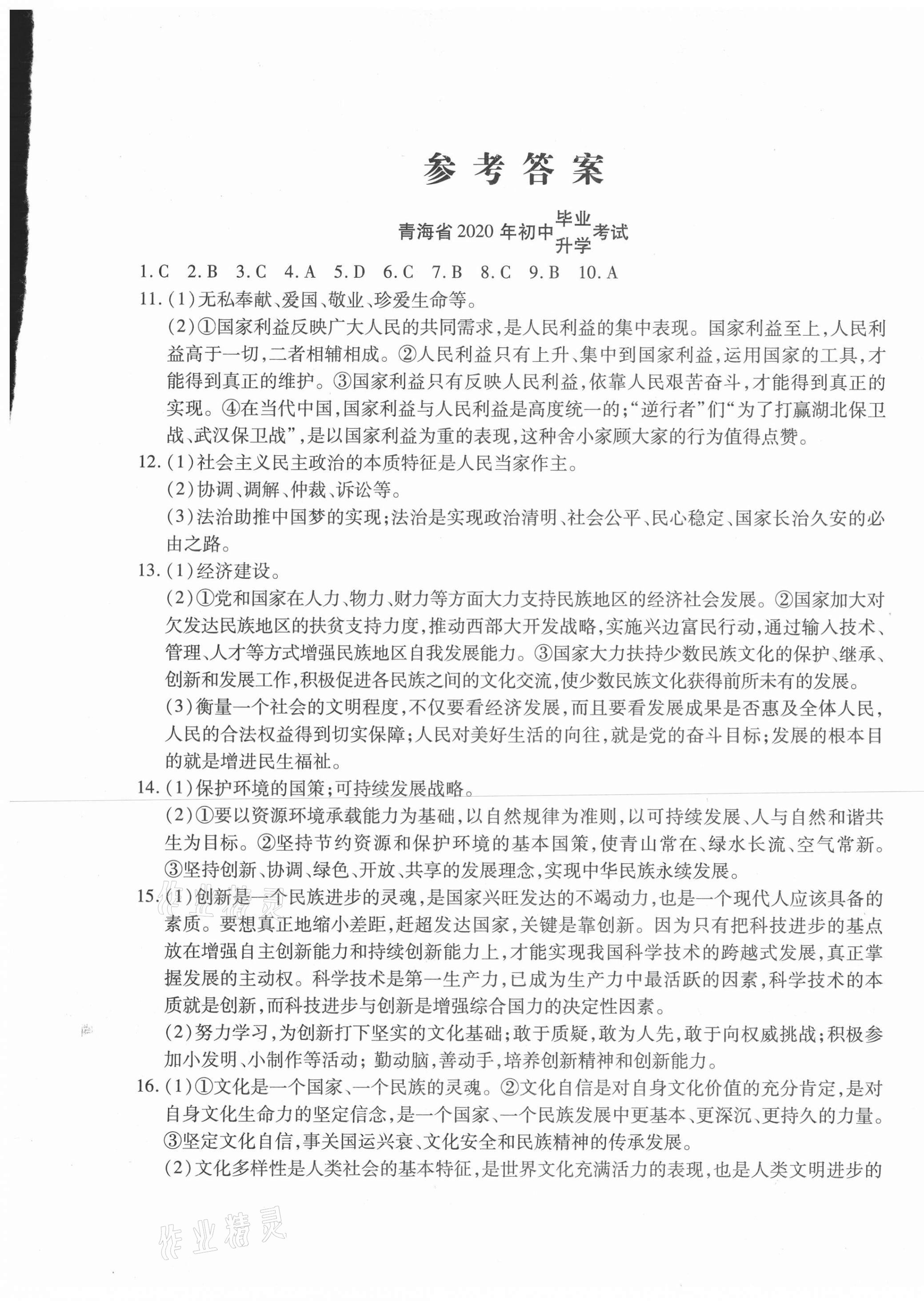 2021年學(xué)海金卷激活中考中考試題匯編青海中考密題道德與法治 第1頁(yè)