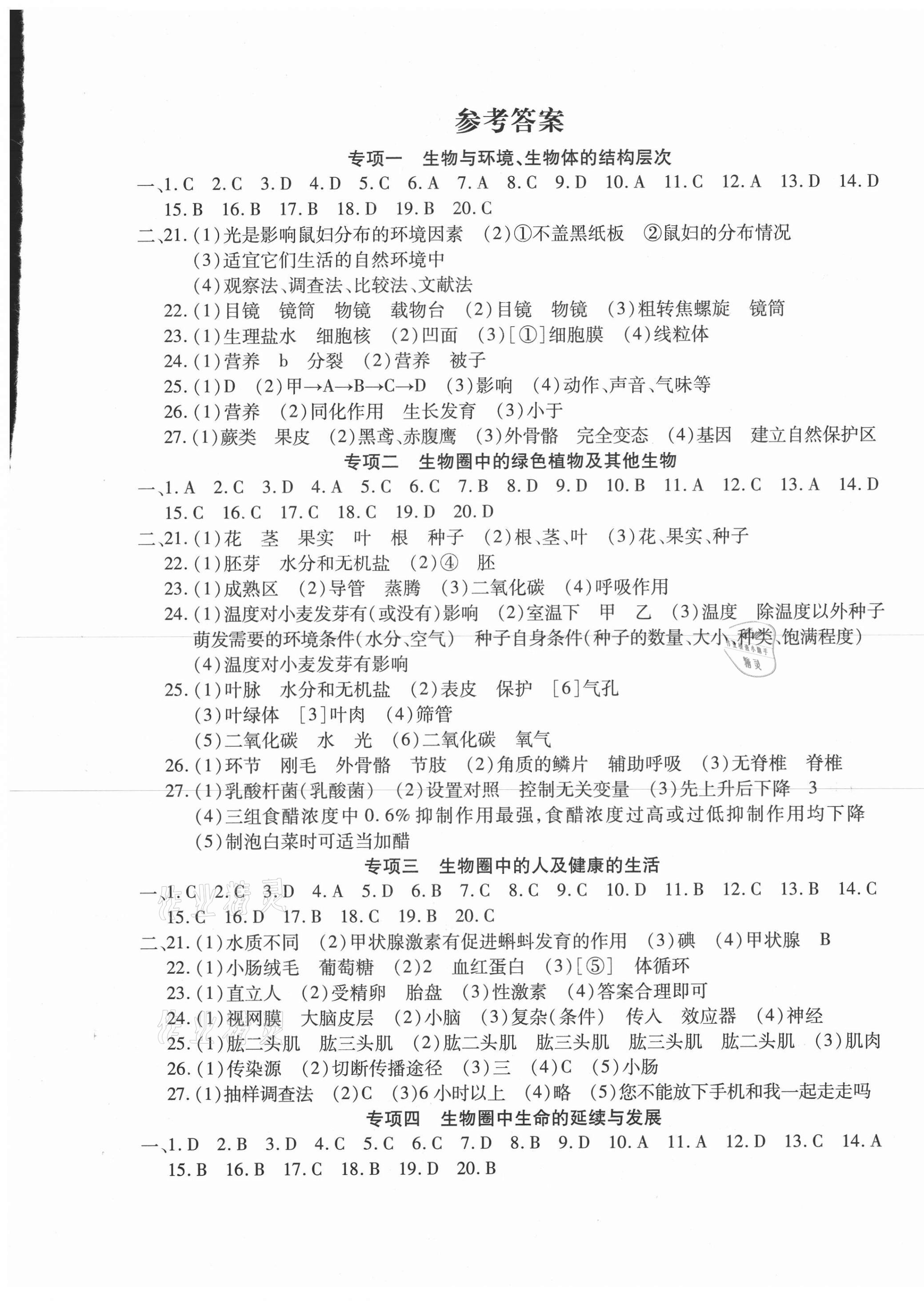 2021年學(xué)海金卷激活中考中考試題匯編青海中考密題生物 第1頁