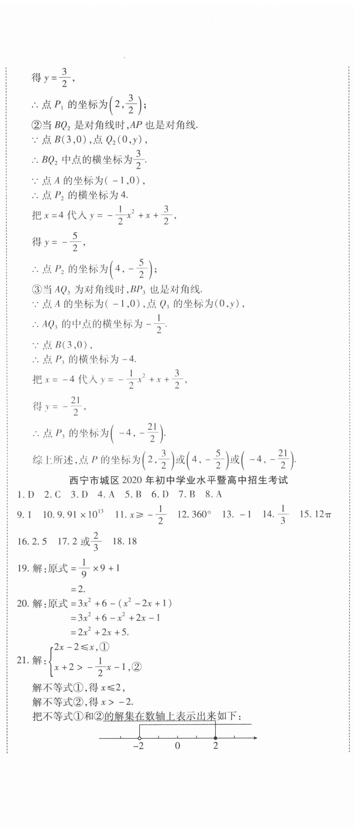 2021年學(xué)海金卷激活中考中考試題匯編青海中考密題數(shù)學(xué) 第5頁(yè)