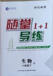 2021年隨堂1加1導(dǎo)練八年級生物下冊人教版