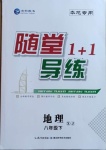 2021年隨堂1加1導(dǎo)練八年級地理下冊湘教版