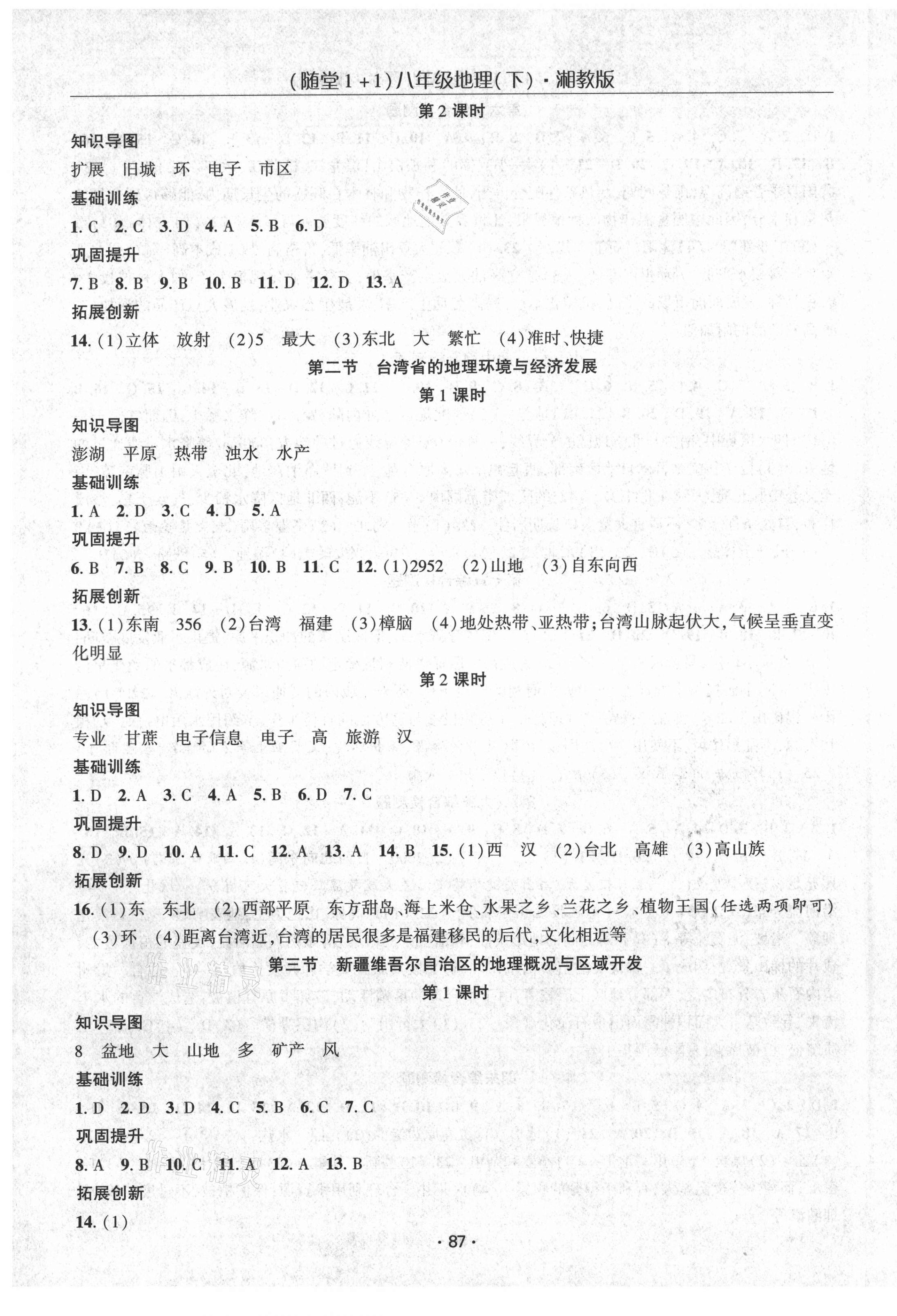 2021年随堂1加1导练八年级地理下册湘教版 第5页