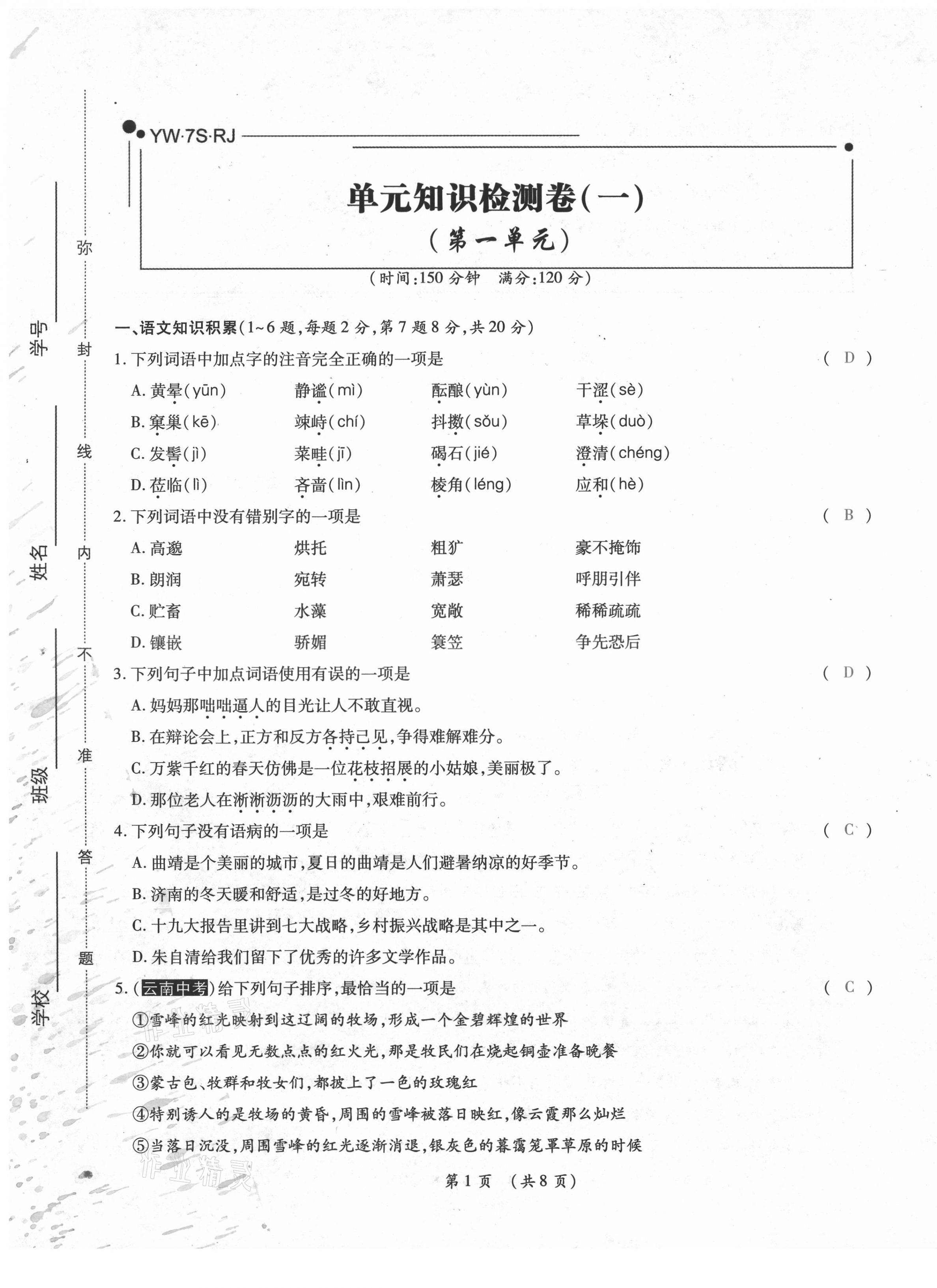 2020年中考滿分直通車云南本土核心金卷七年級(jí)語(yǔ)文上冊(cè)人教版 參考答案第1頁(yè)