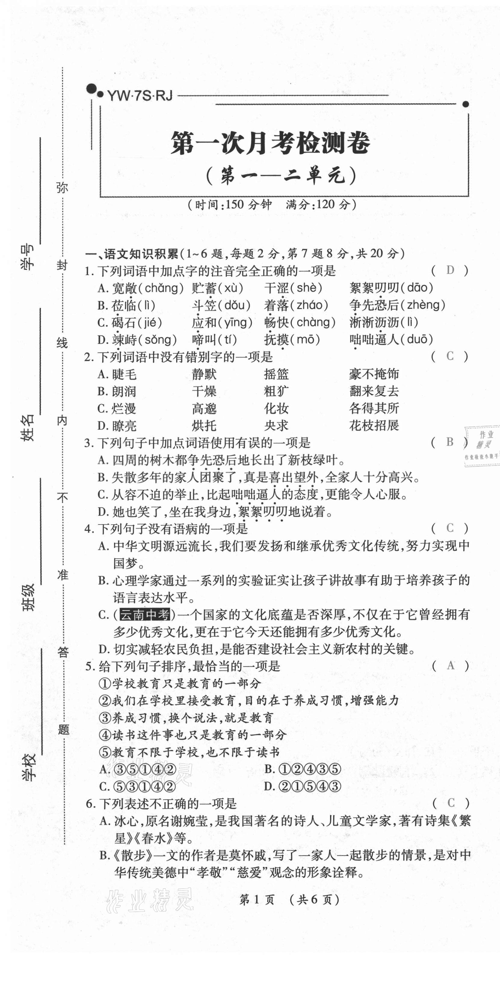 2020年中考滿分直通車云南本土核心金卷七年級語文上冊人教版 參考答案第14頁