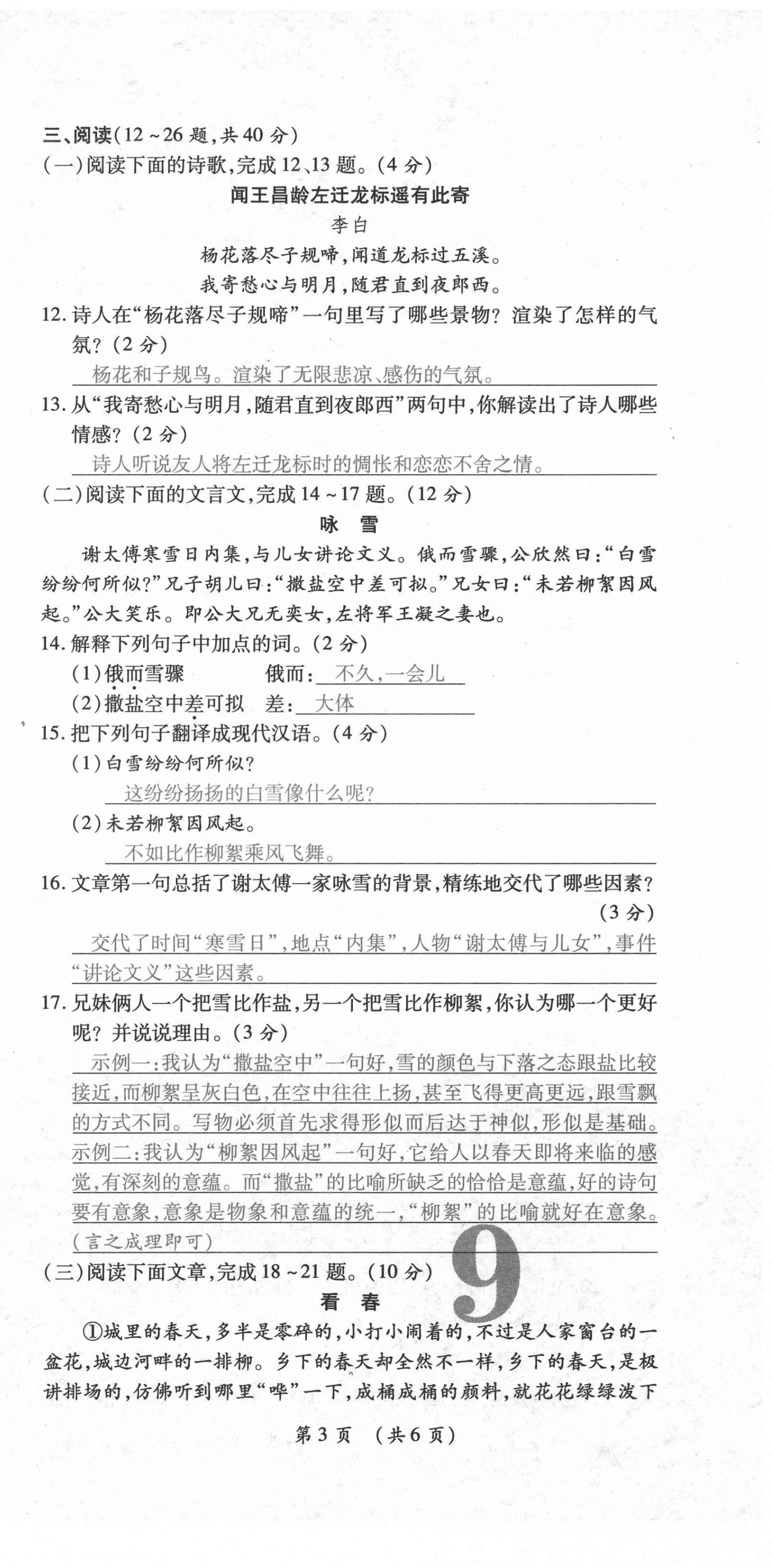 2020年中考满分直通车云南本土核心金卷七年级语文上册人教版 参考答案第16页