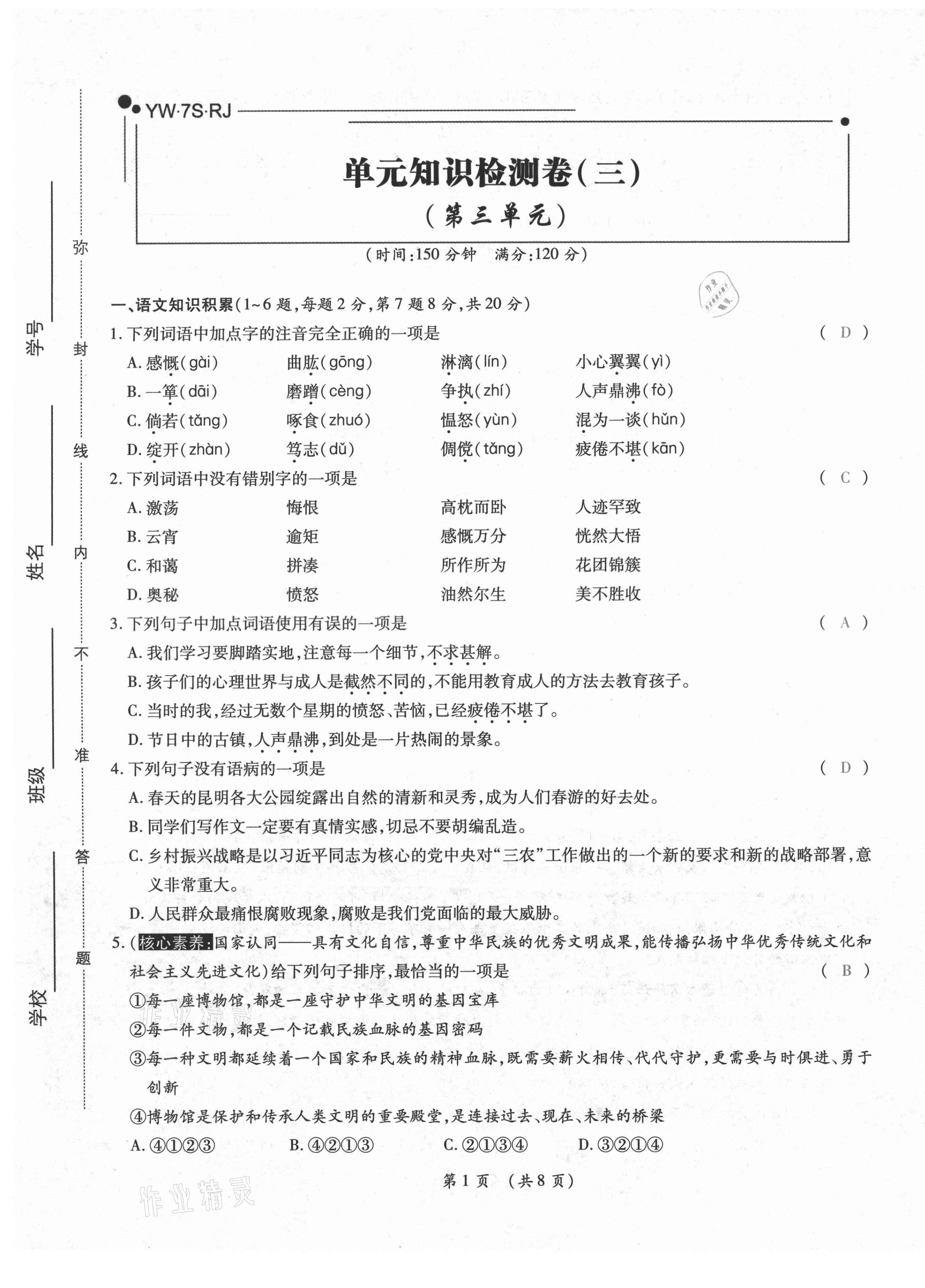 2020年中考滿分直通車云南本土核心金卷七年級(jí)語(yǔ)文上冊(cè)人教版 參考答案第20頁(yè)