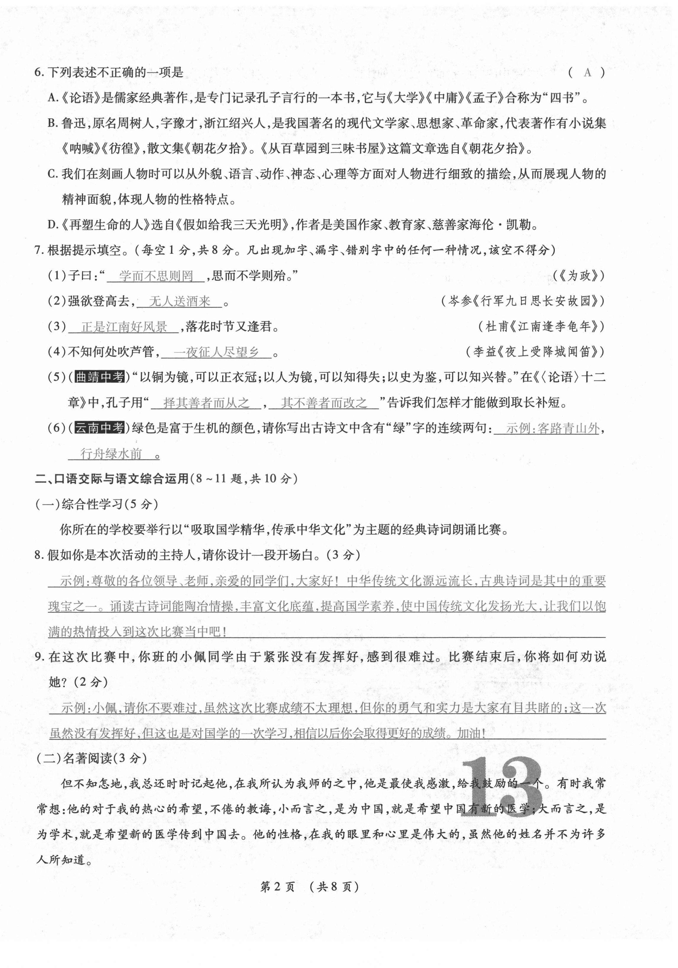 2020年中考满分直通车云南本土核心金卷七年级语文上册人教版 参考答案第21页