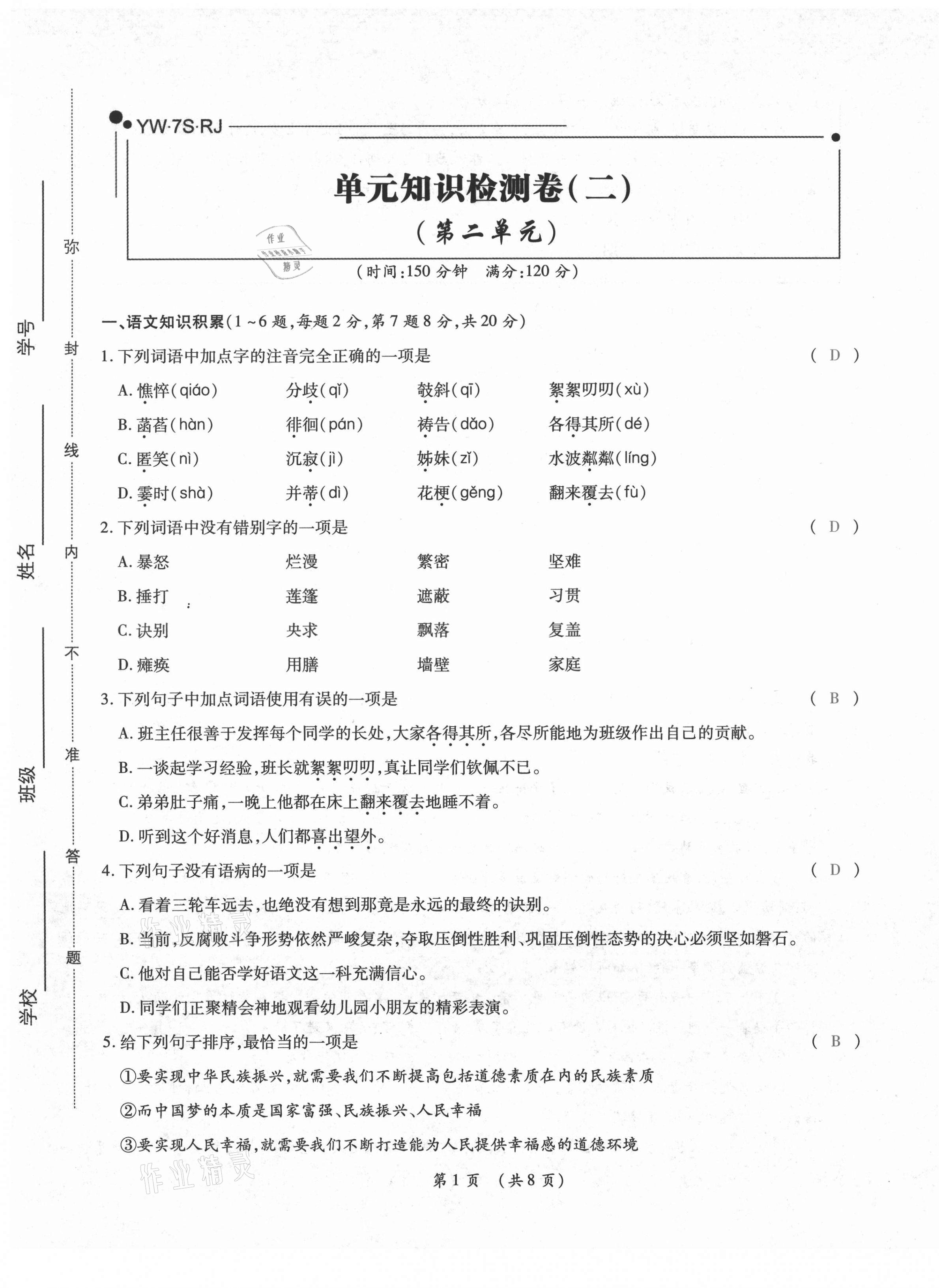 2020年中考滿分直通車云南本土核心金卷七年級語文上冊人教版 參考答案第8頁