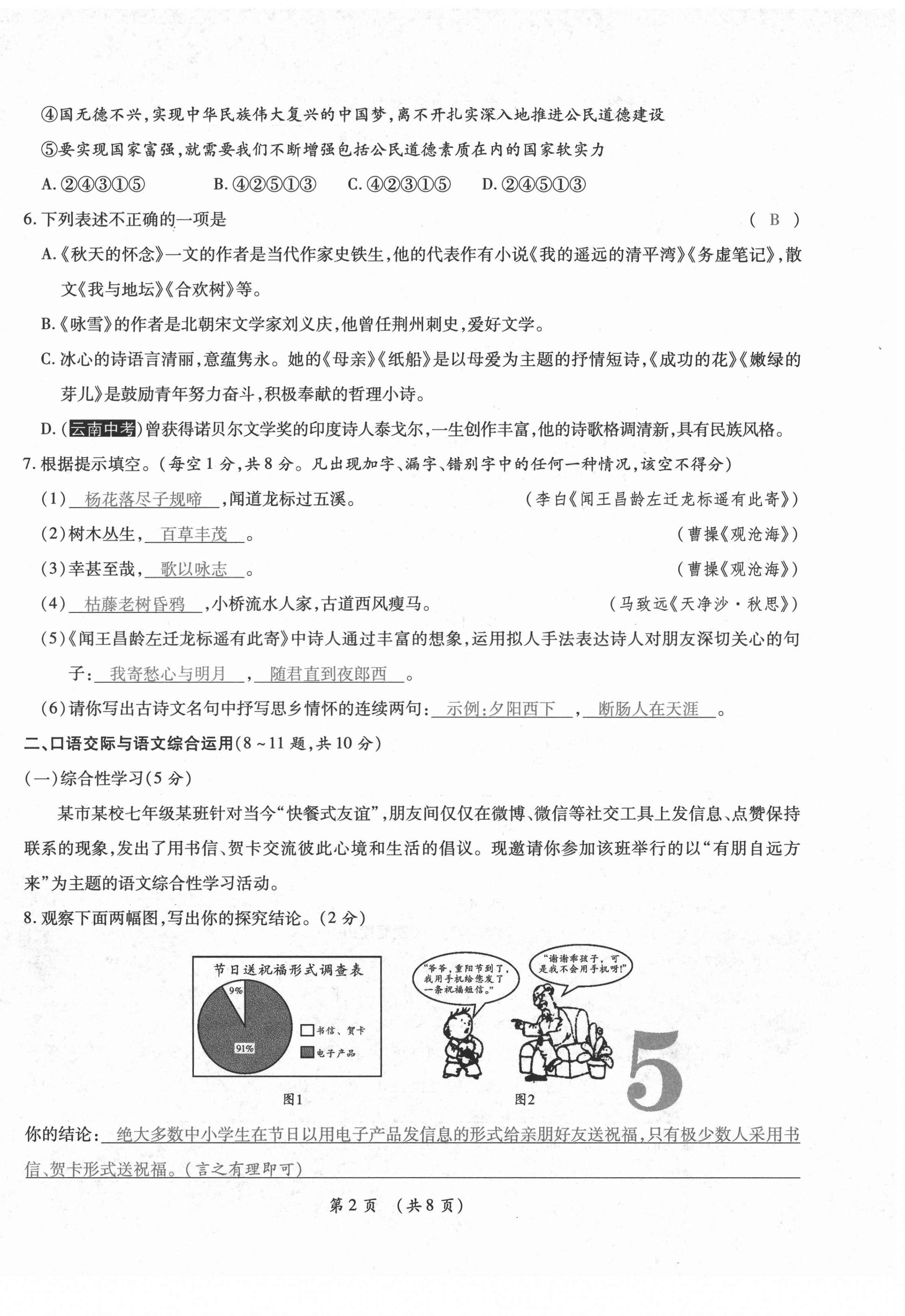 2020年中考滿分直通車云南本土核心金卷七年級語文上冊人教版 參考答案第9頁