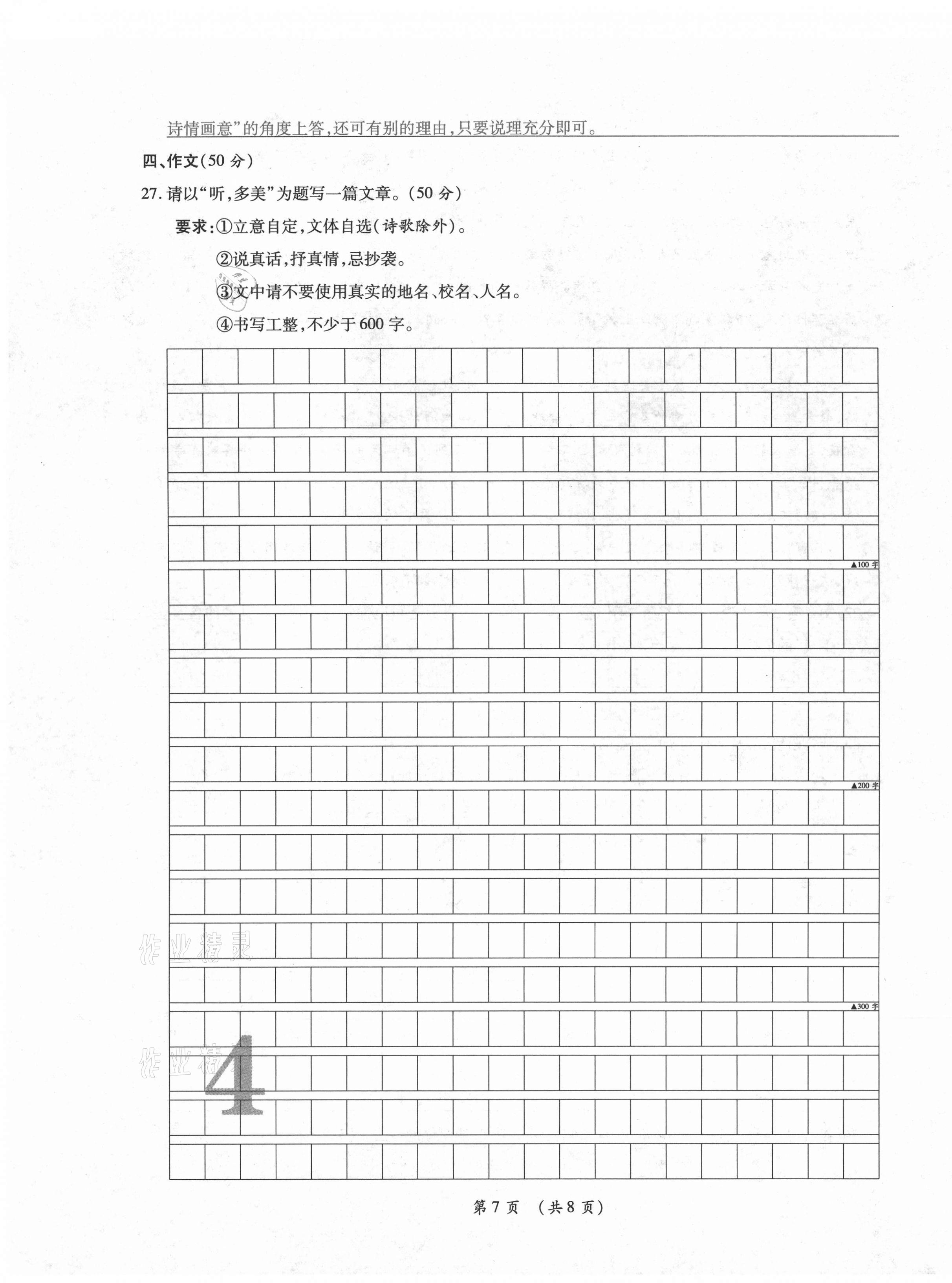 2020年中考满分直通车云南本土核心金卷七年级语文上册人教版 参考答案第7页