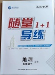 2021年隨堂1加1導練七年級地理下冊湘教版
