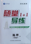 2021年随堂1加1导练八年级地理下册人教版