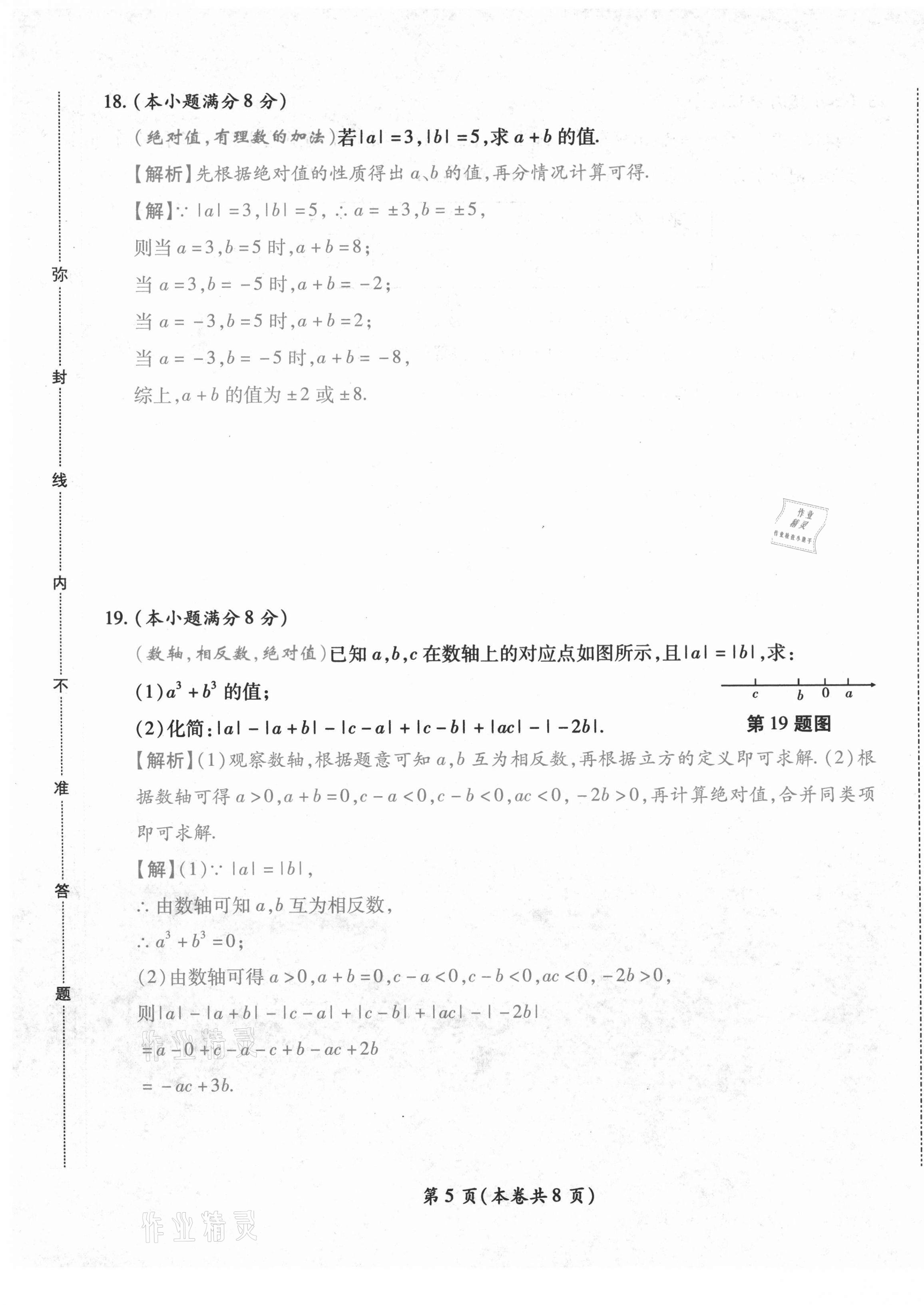 2020年中考满分直通车云南本土核心金卷七年级数学上册人教版 参考答案第5页