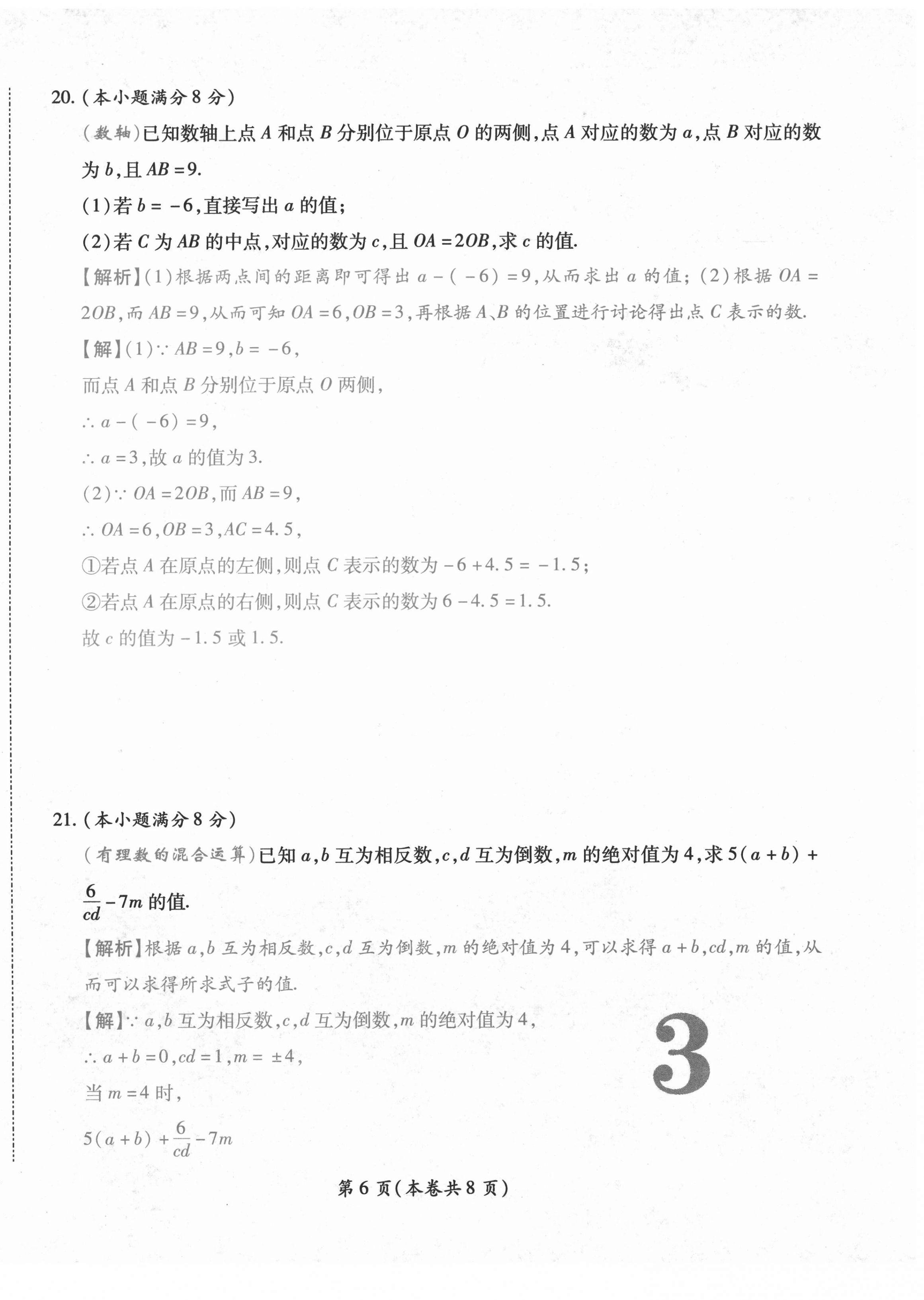 2020年中考滿分直通車云南本土核心金卷七年級數(shù)學上冊人教版 參考答案第6頁