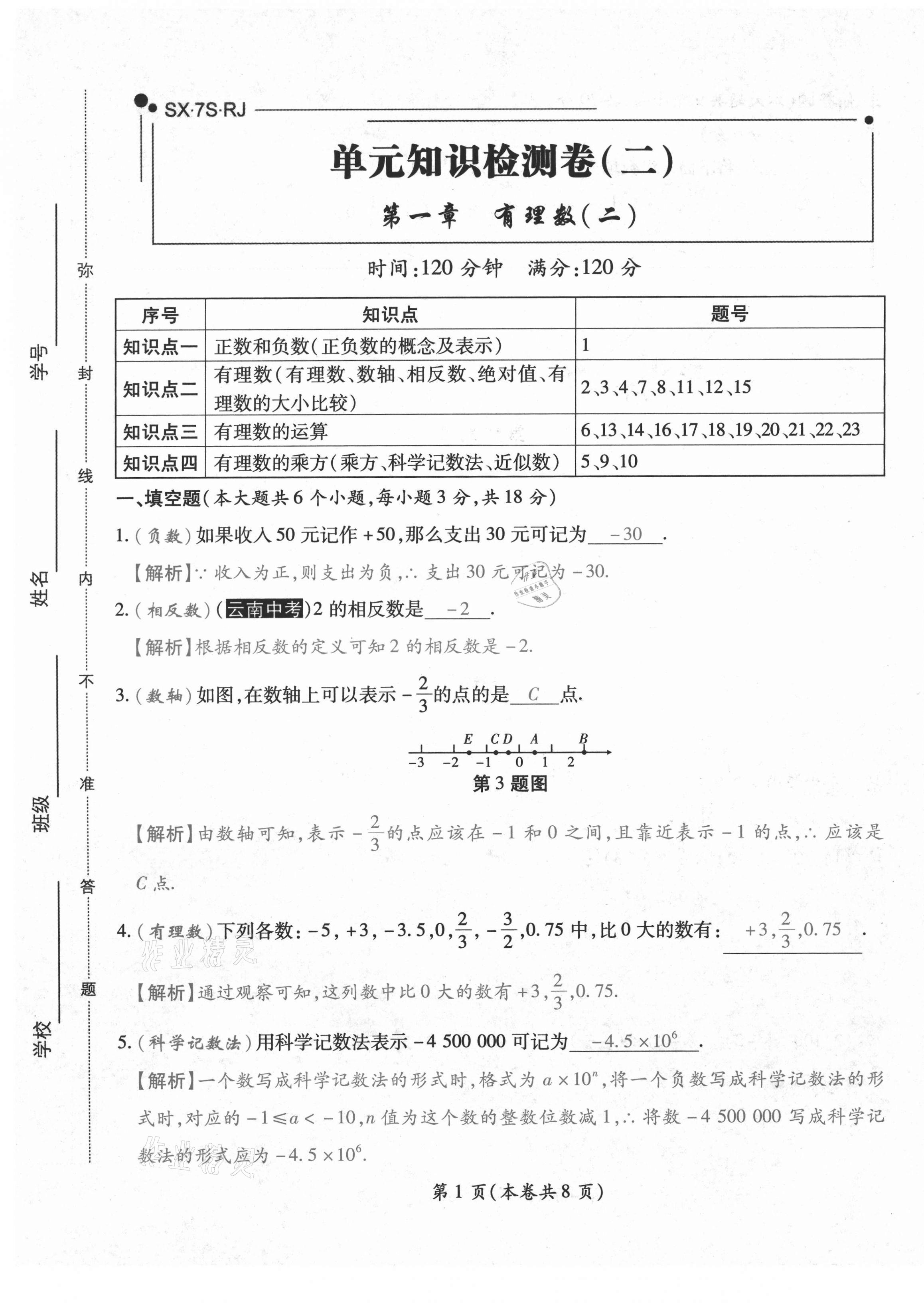 2020年中考滿分直通車云南本土核心金卷七年級數(shù)學(xué)上冊人教版 參考答案第9頁