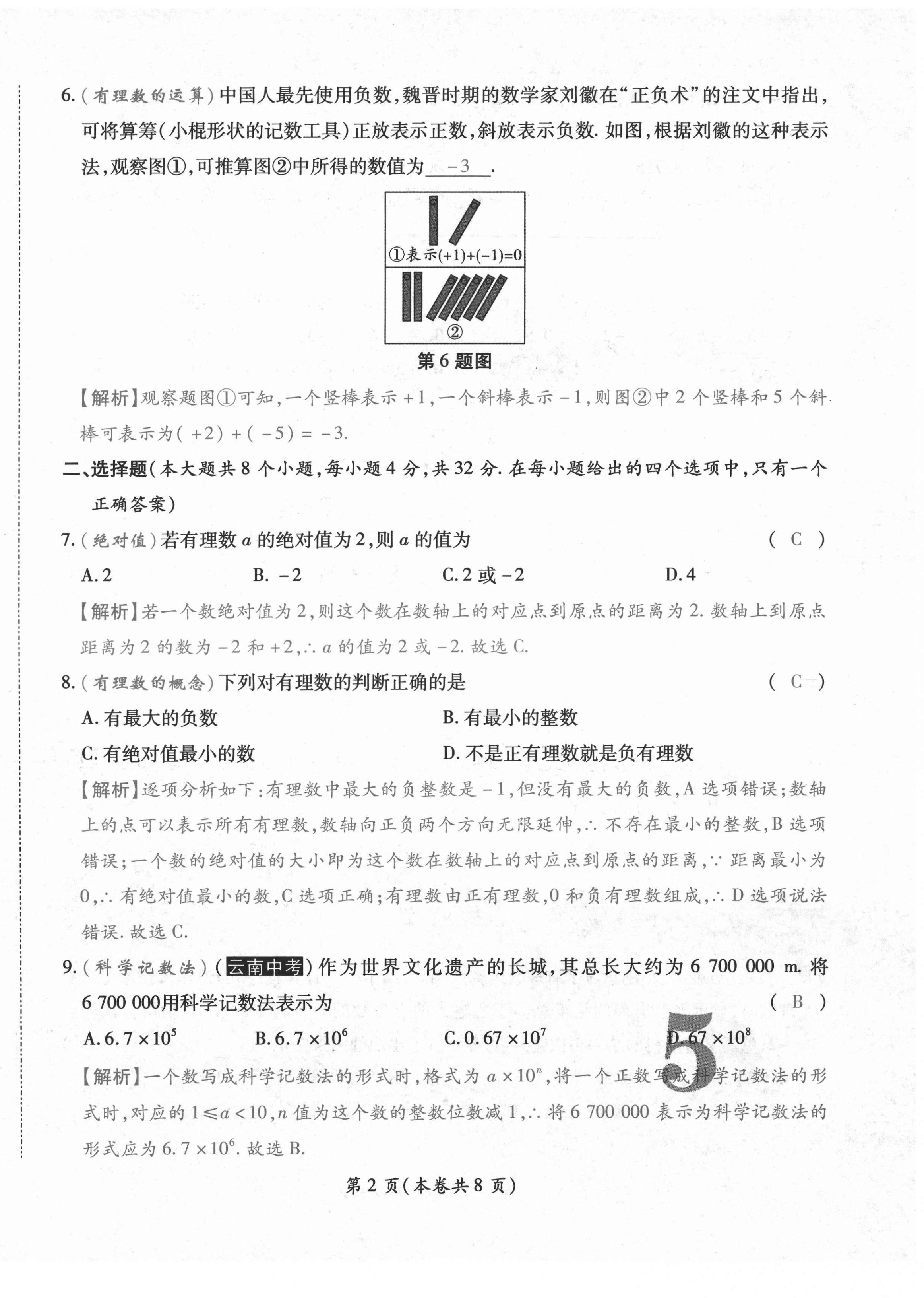 2020年中考滿分直通車云南本土核心金卷七年級數(shù)學(xué)上冊人教版 參考答案第10頁