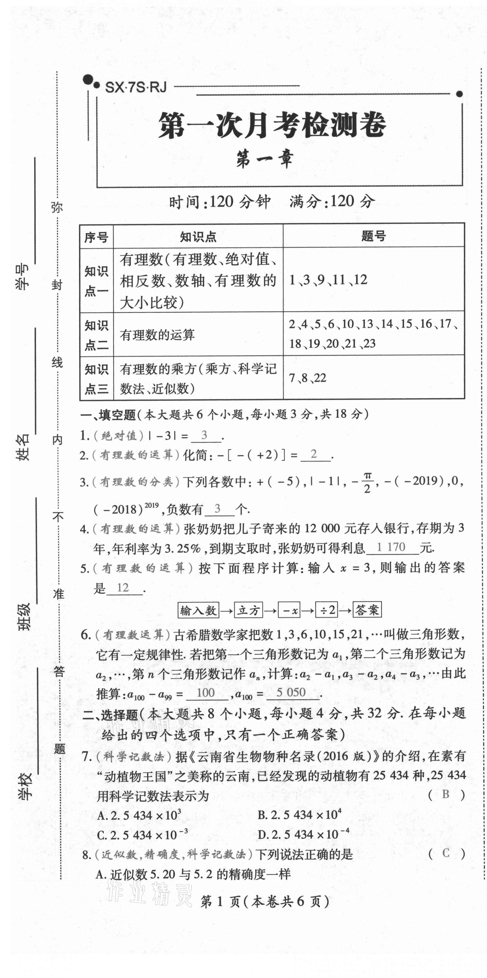 2020年中考滿分直通車云南本土核心金卷七年級數(shù)學(xué)上冊人教版 參考答案第17頁