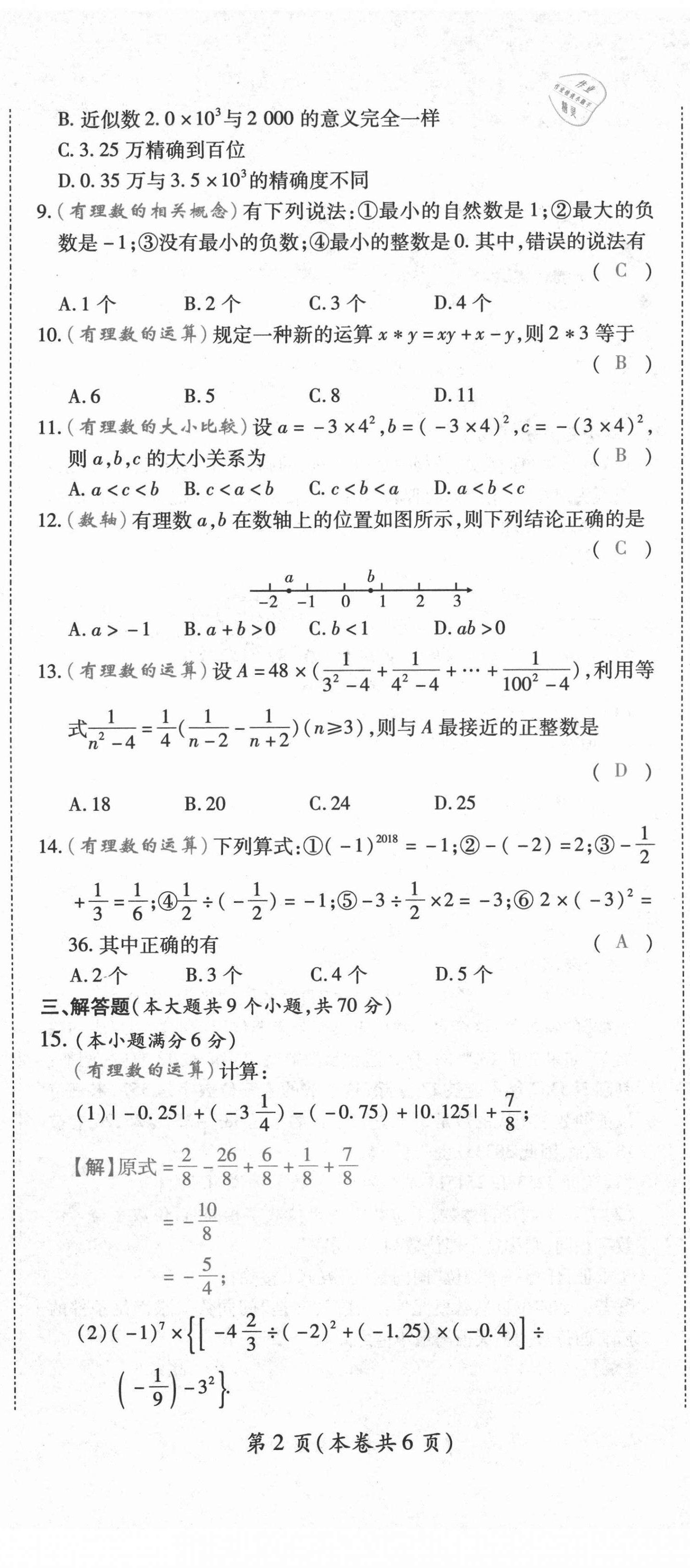 2020年中考满分直通车云南本土核心金卷七年级数学上册人教版 参考答案第18页