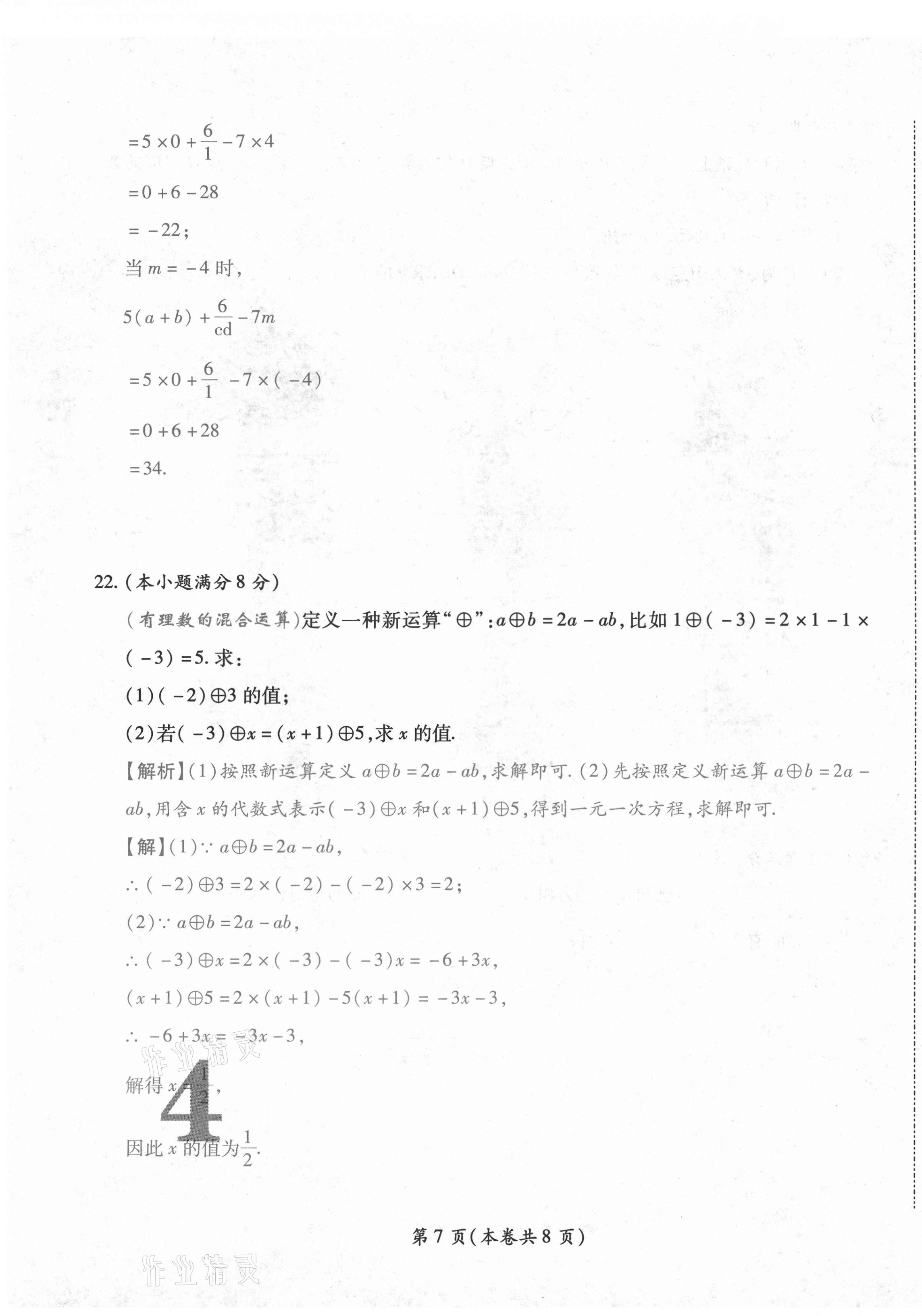 2020年中考滿(mǎn)分直通車(chē)云南本土核心金卷七年級(jí)數(shù)學(xué)上冊(cè)人教版 參考答案第7頁(yè)