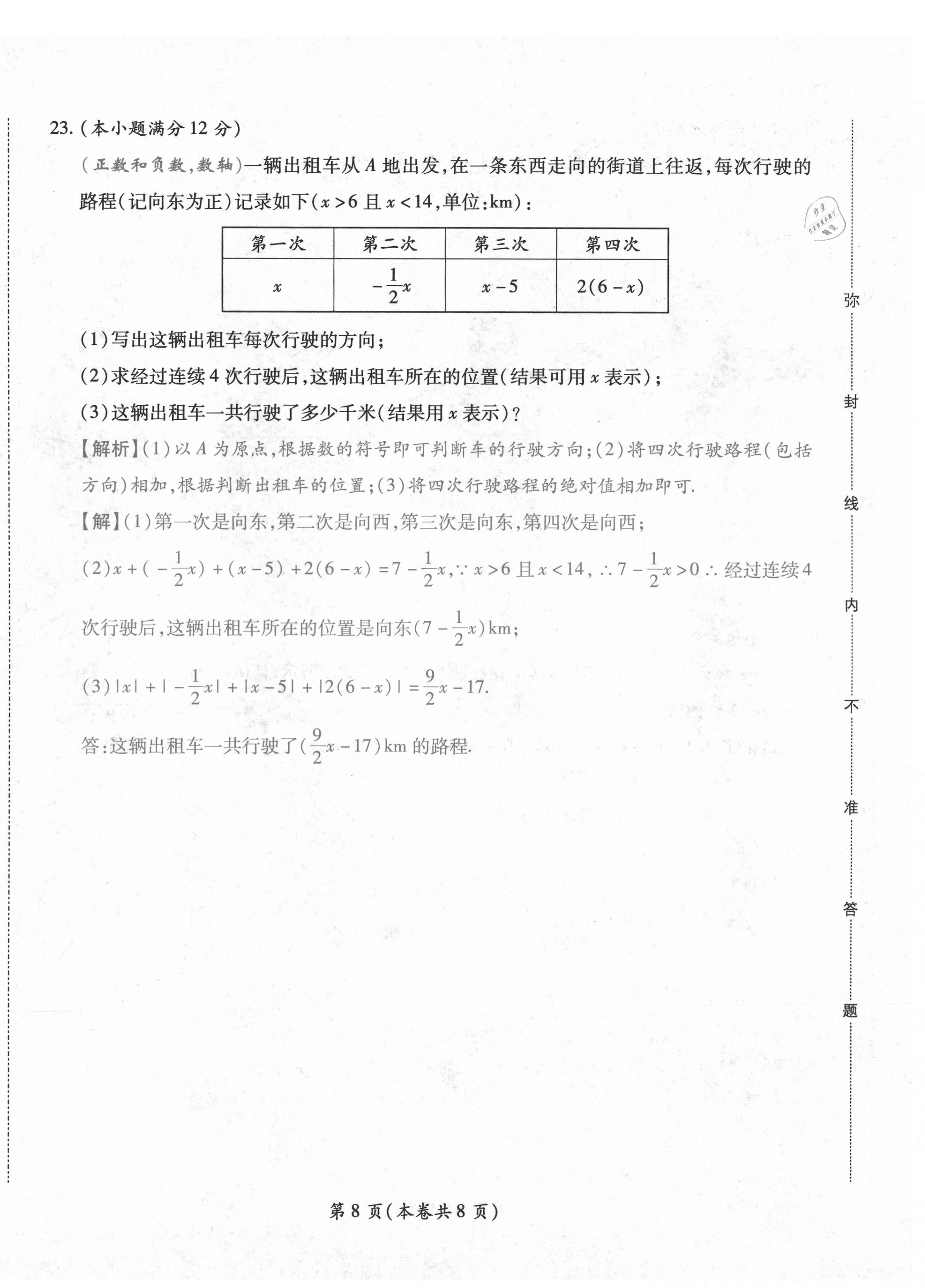 2020年中考满分直通车云南本土核心金卷七年级数学上册人教版 参考答案第8页