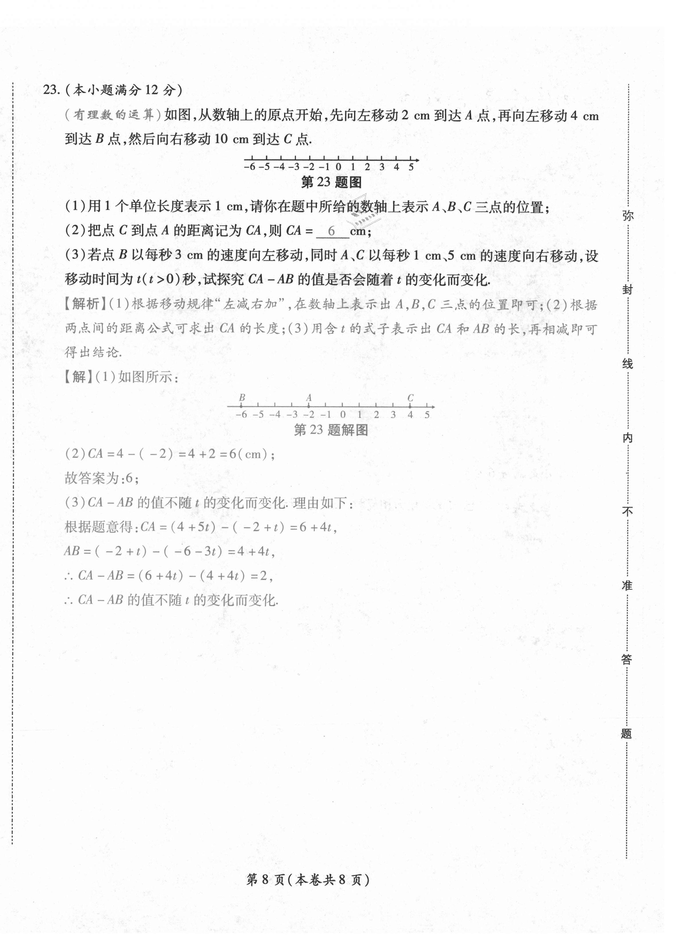 2020年中考满分直通车云南本土核心金卷七年级数学上册人教版 参考答案第16页