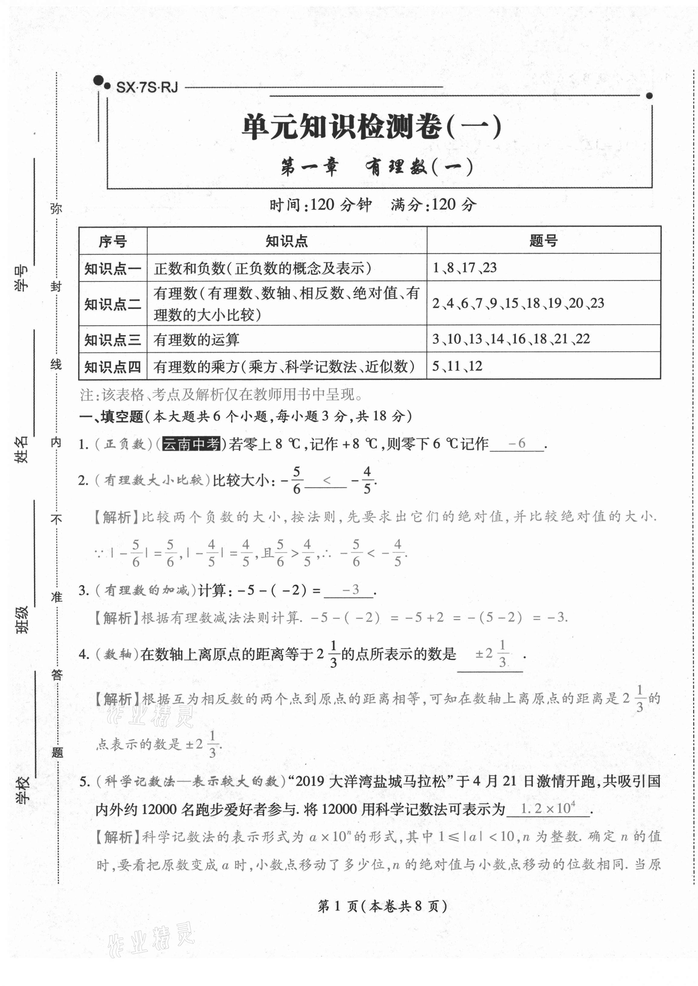 2020年中考滿分直通車云南本土核心金卷七年級數學上冊人教版 參考答案第1頁