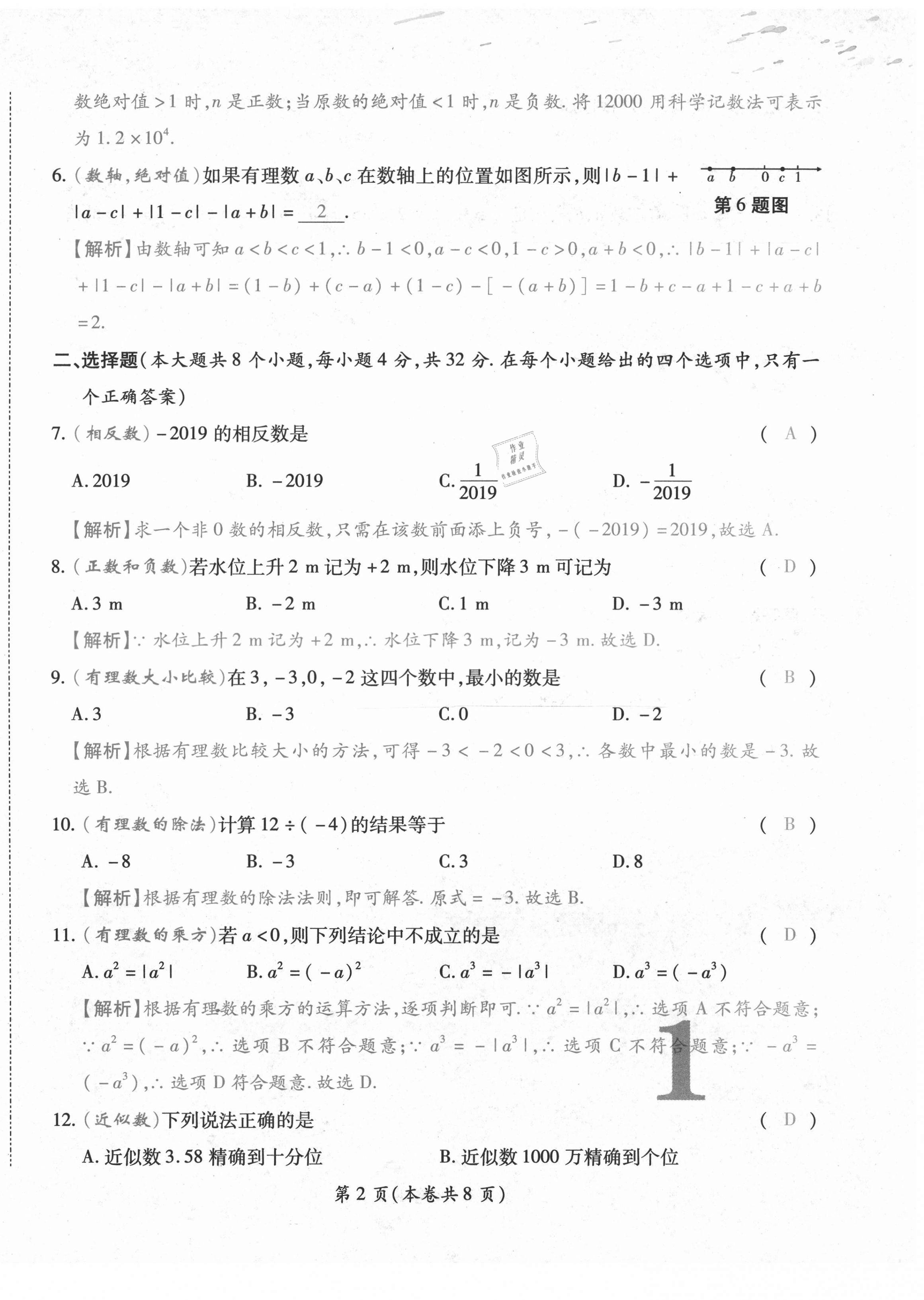 2020年中考满分直通车云南本土核心金卷七年级数学上册人教版 参考答案第2页