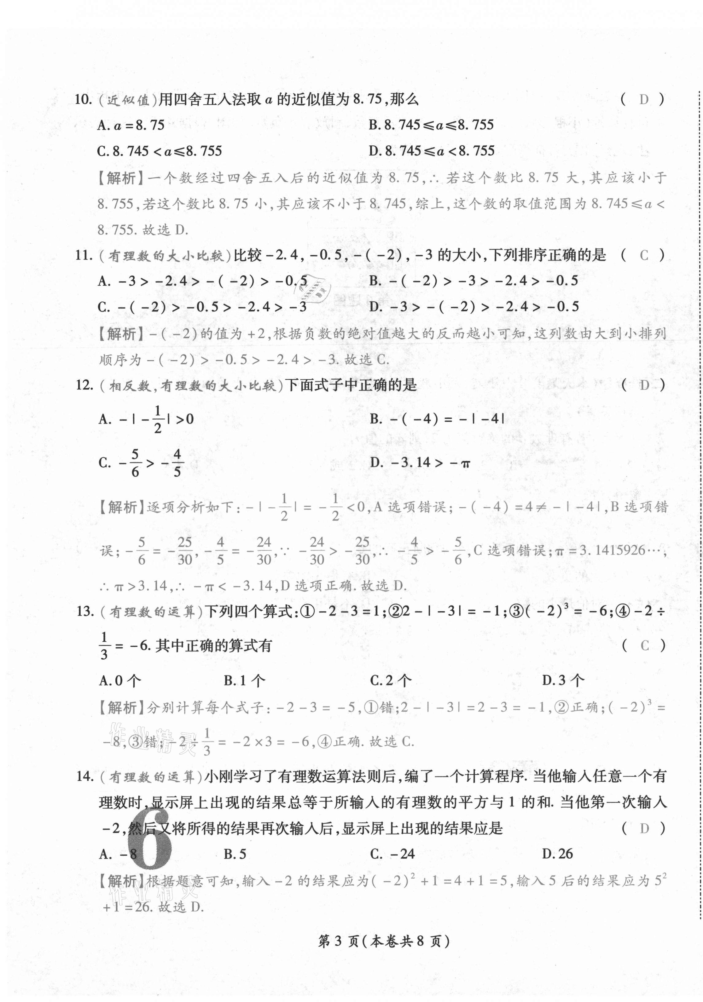 2020年中考滿分直通車云南本土核心金卷七年級數(shù)學(xué)上冊人教版 參考答案第11頁