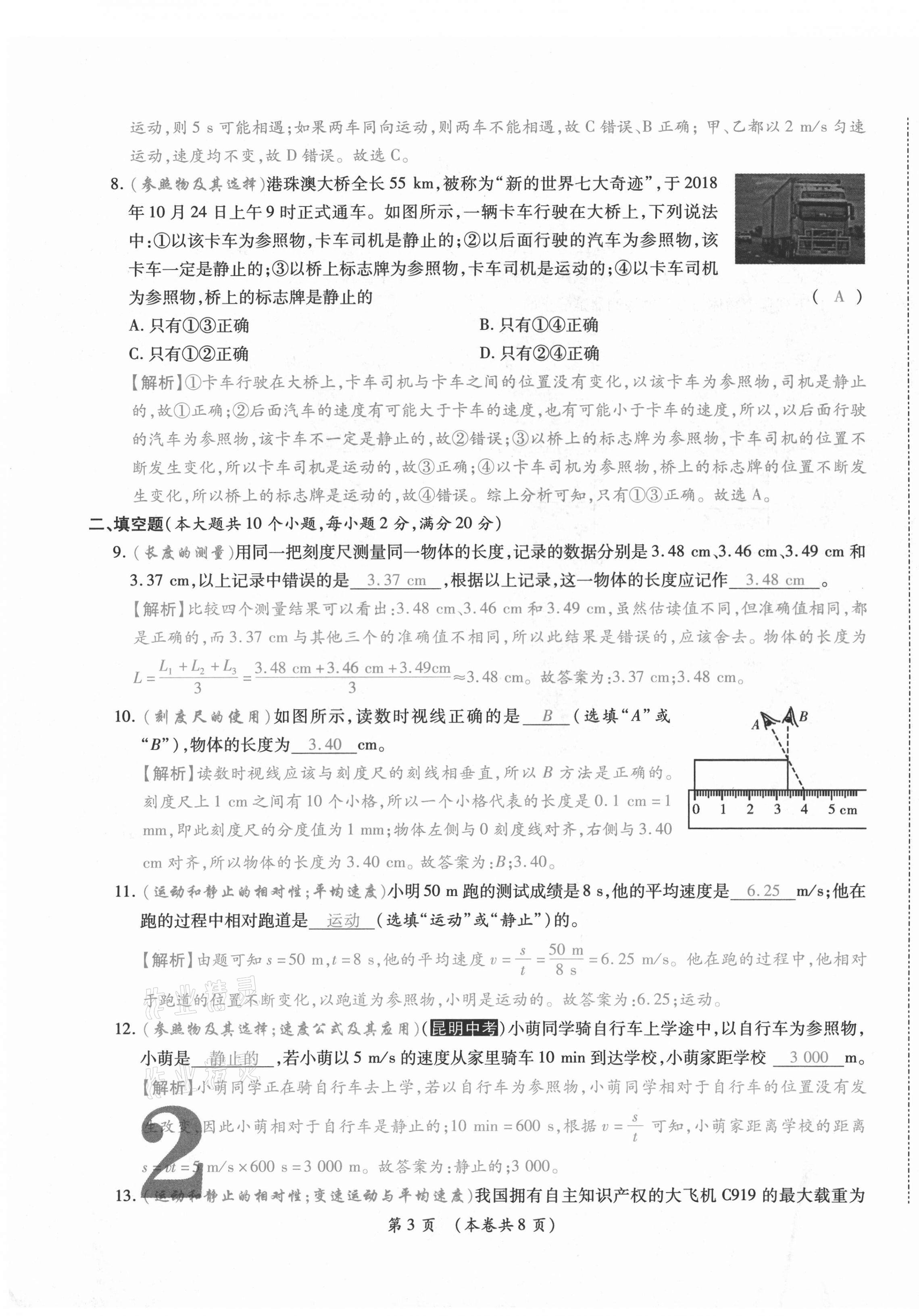 2020年中考滿分直通車云南本土核心金卷八年級(jí)物理上冊(cè)人教版 第3頁(yè)